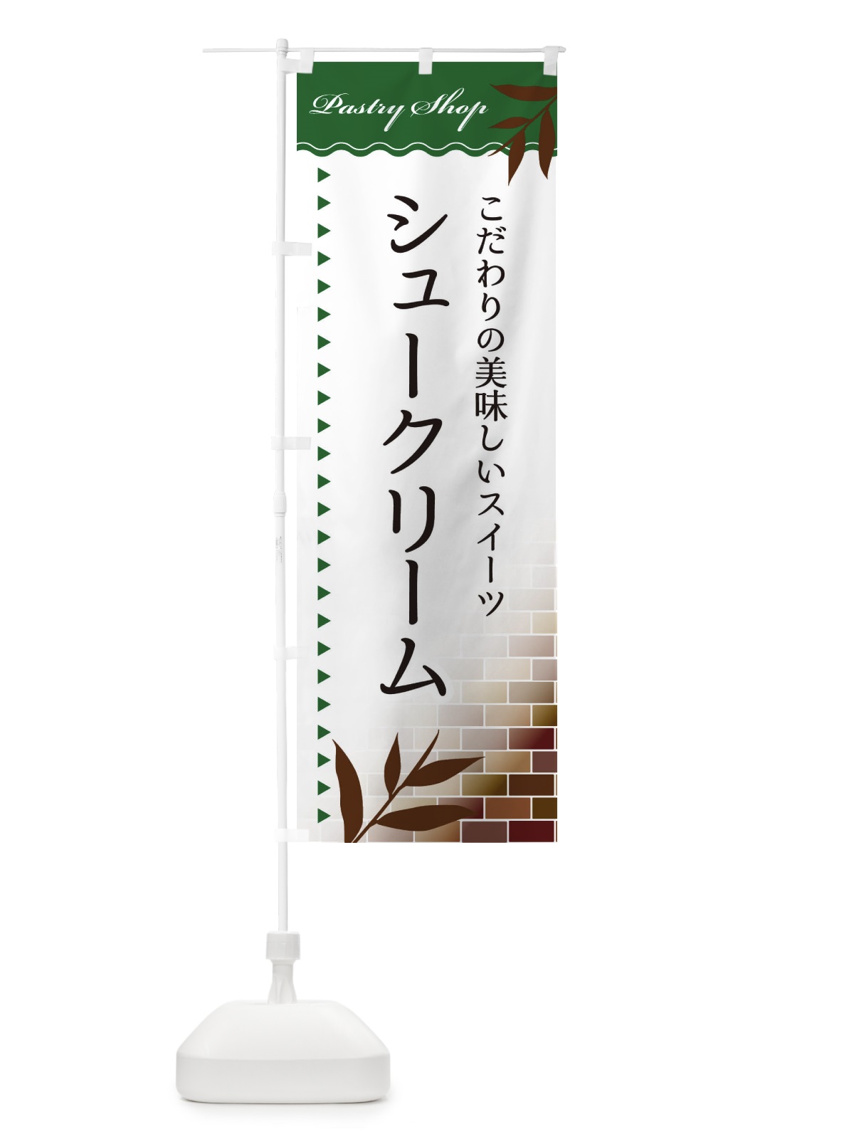 のぼり シュークリーム のぼり旗 E7HU(デザイン【C】)