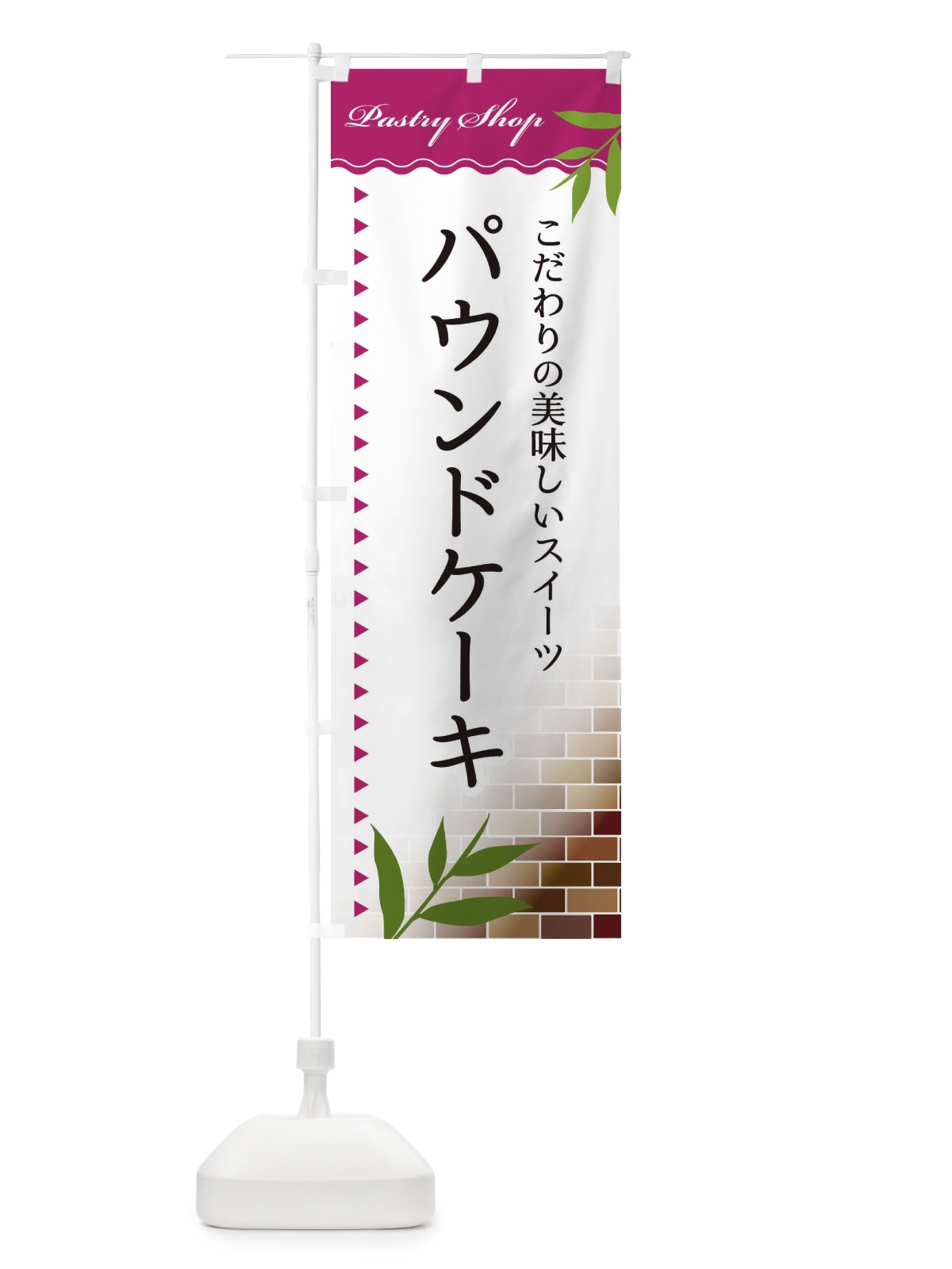 のぼり パウンドケーキ のぼり旗 E7HW(デザイン【A】)