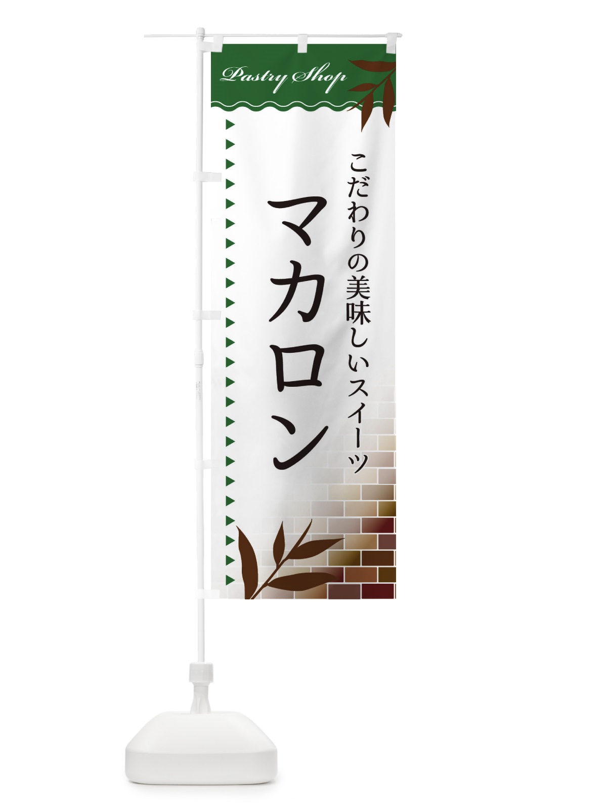 のぼり マカロン のぼり旗 E7HX(デザイン【C】)