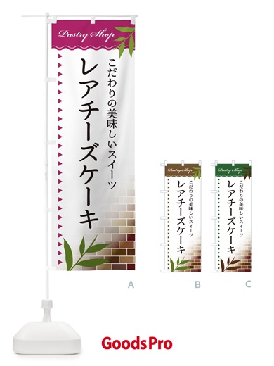 のぼり レアチーズケーキ のぼり旗 E7HY