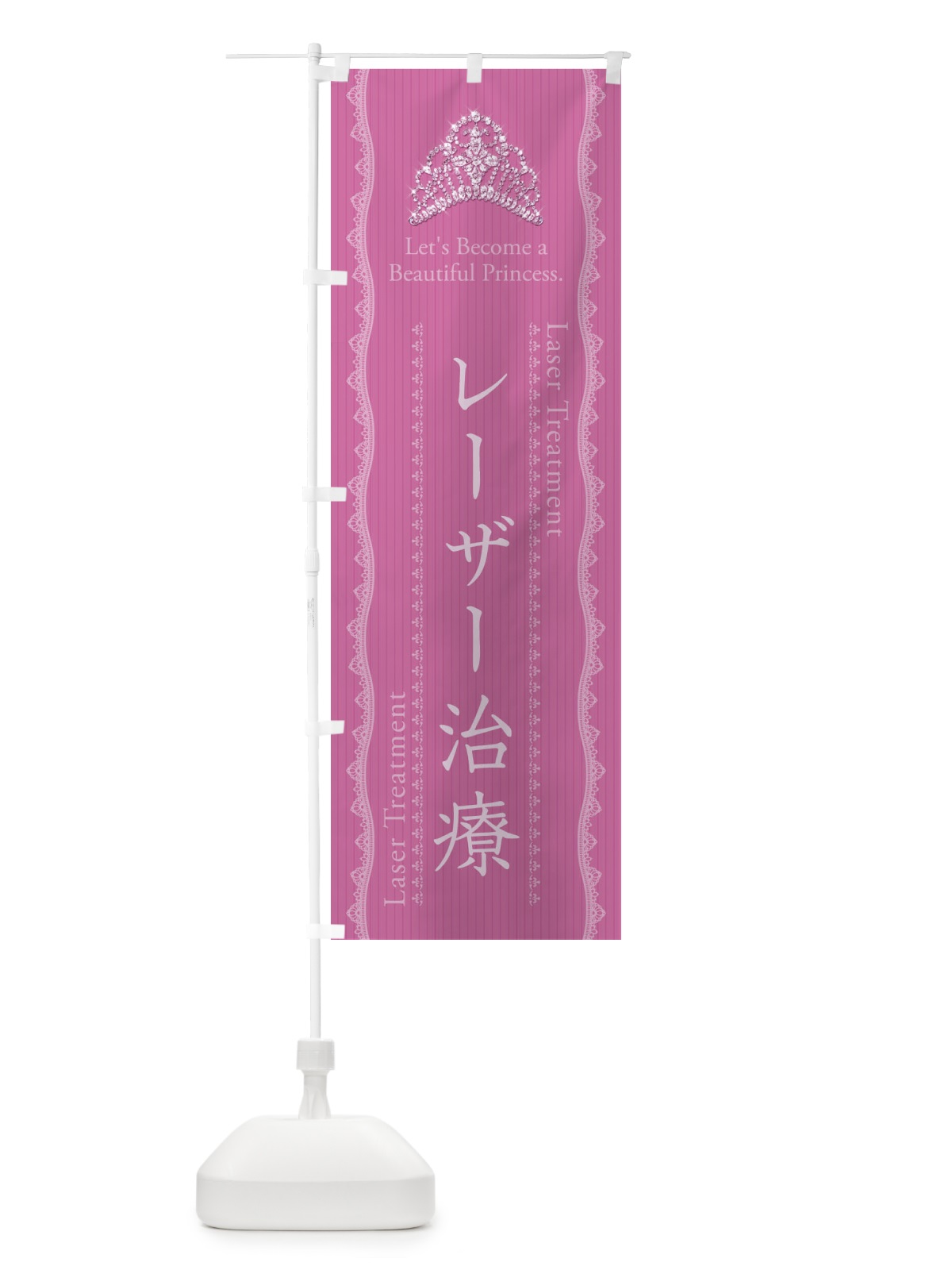 のぼり レーザー治療 のぼり旗 E7J7(デザイン【A】)