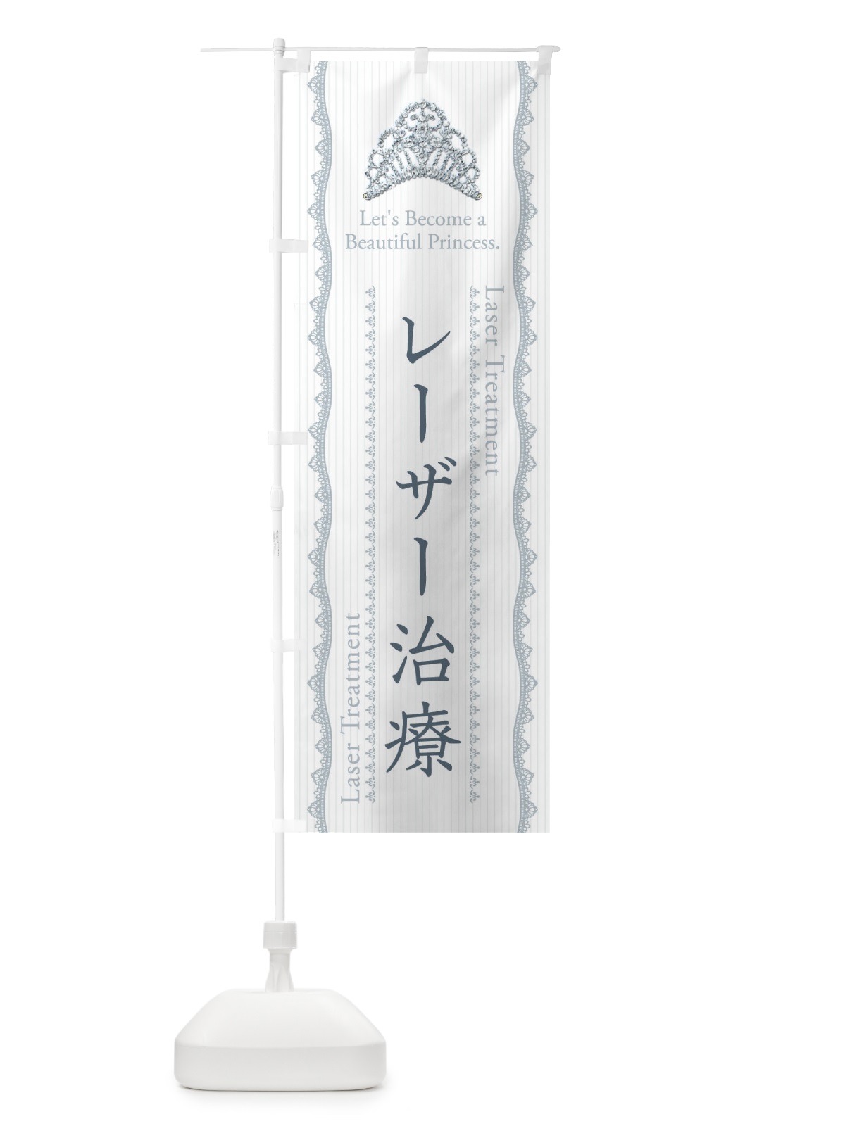 のぼり レーザー治療 のぼり旗 E7J7(デザイン【C】)