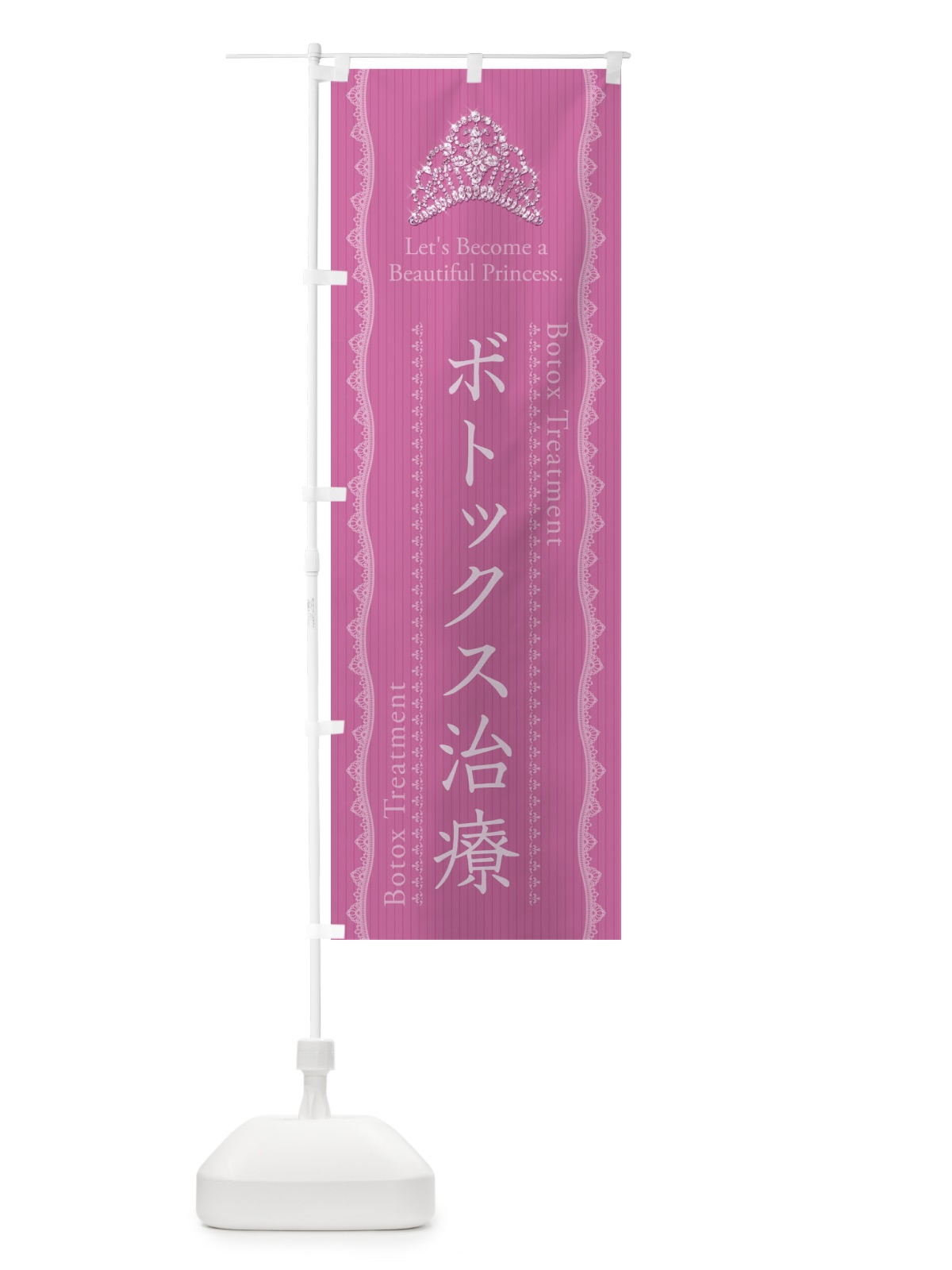 のぼり ボトックス治療 のぼり旗 E7JA(デザイン【A】)