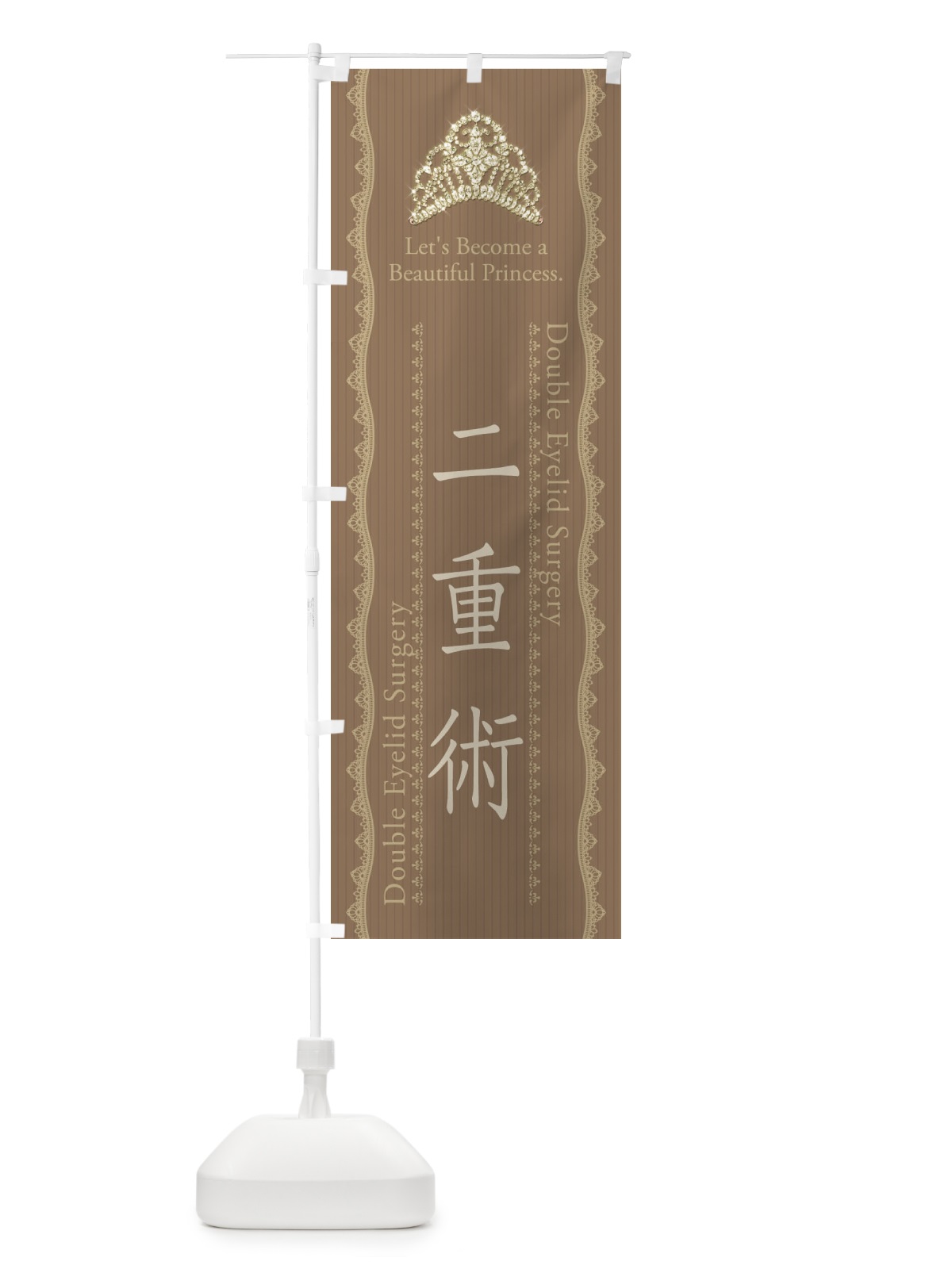 のぼり 二重術 のぼり旗 E7JY(デザイン【B】)