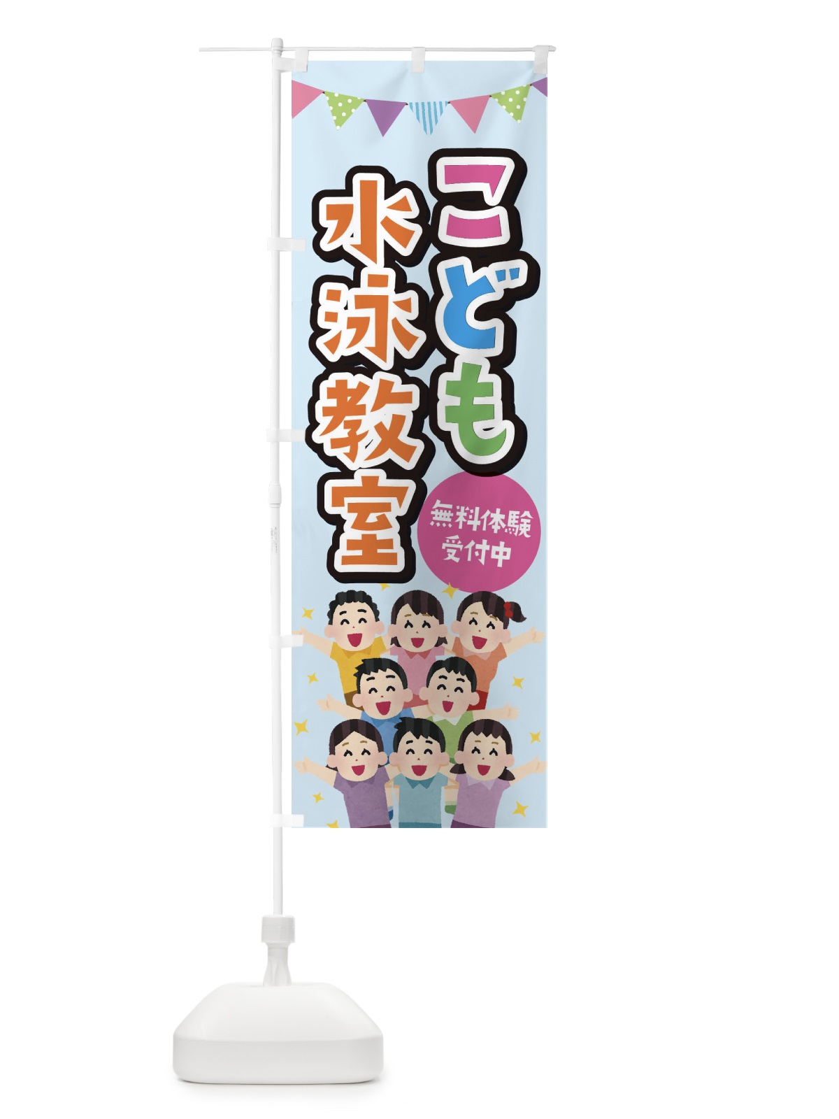 のぼり こども水泳教室 のぼり旗 E7KA(デザイン【A】)