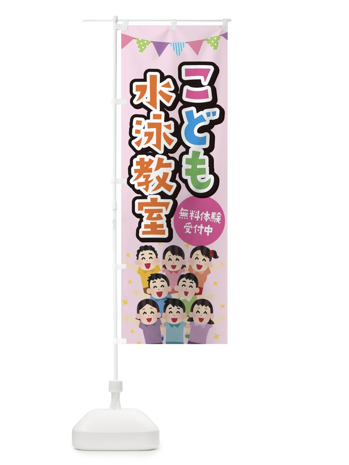 のぼり こども水泳教室 のぼり旗 E7KA(デザイン【B】)