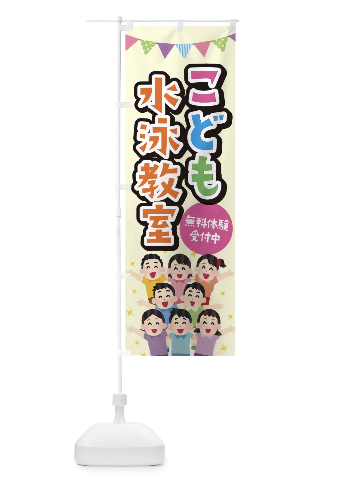 のぼり こども水泳教室 のぼり旗 E7KA(デザイン【C】)