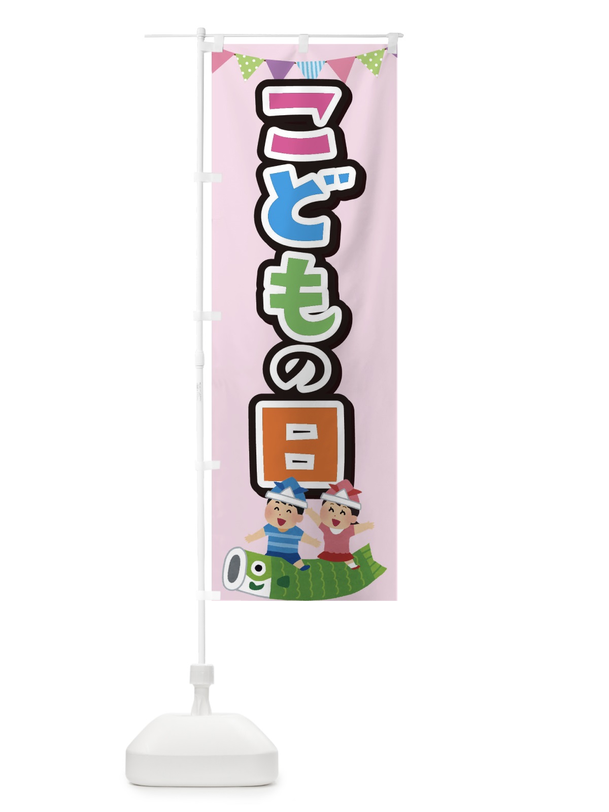 のぼり こどもの日 のぼり旗 E7KC(デザイン【B】)