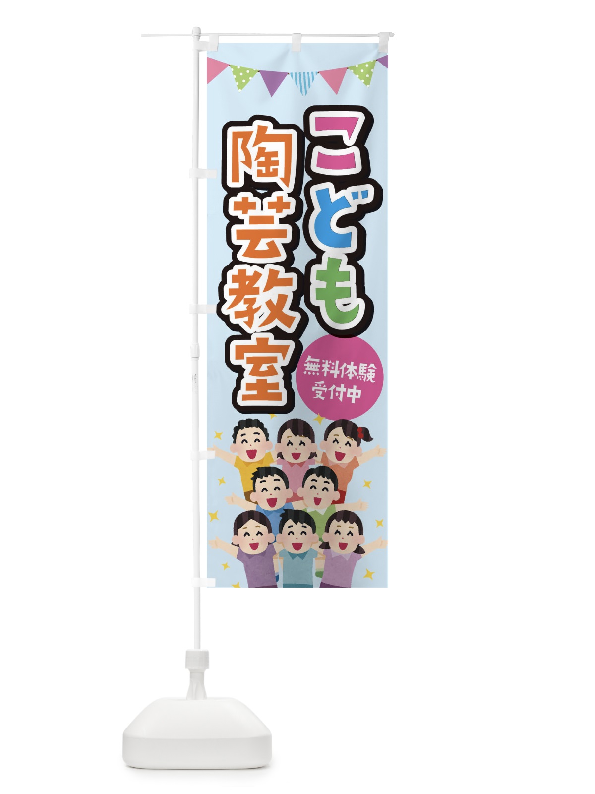 のぼり こども陶芸教室 のぼり旗 E7KE(デザイン【A】)