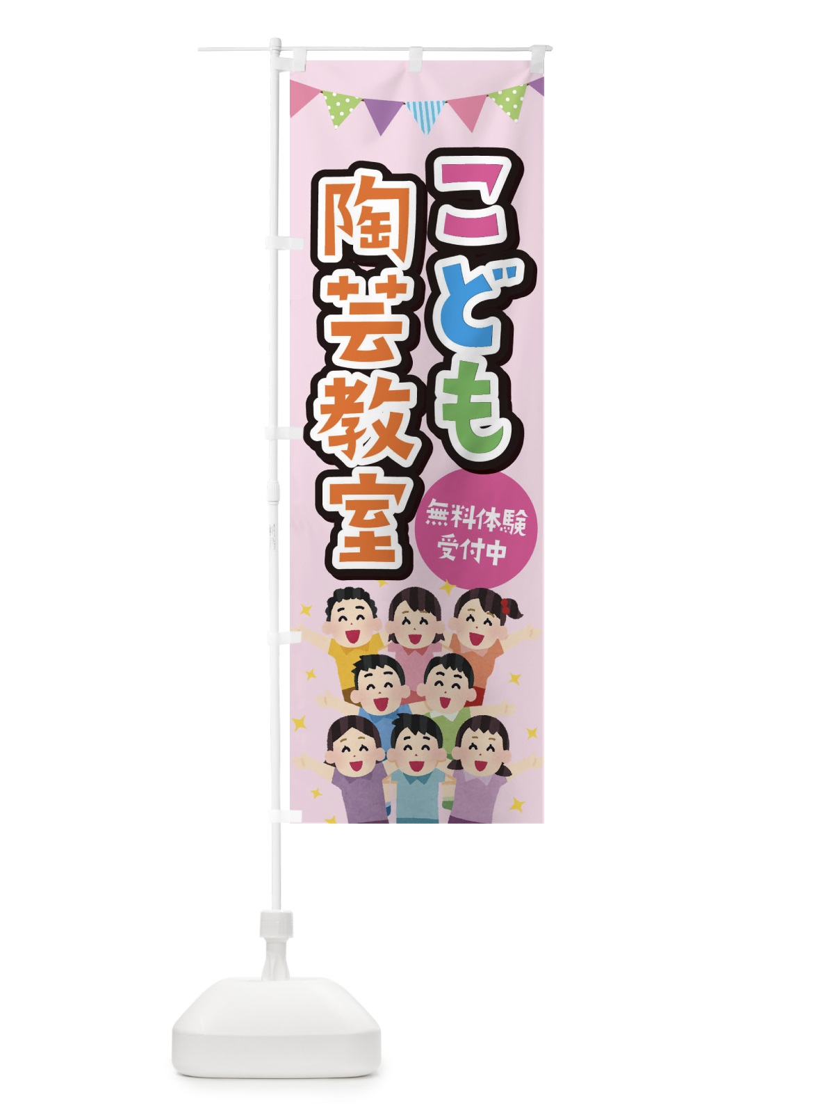 のぼり こども陶芸教室 のぼり旗 E7KE(デザイン【B】)
