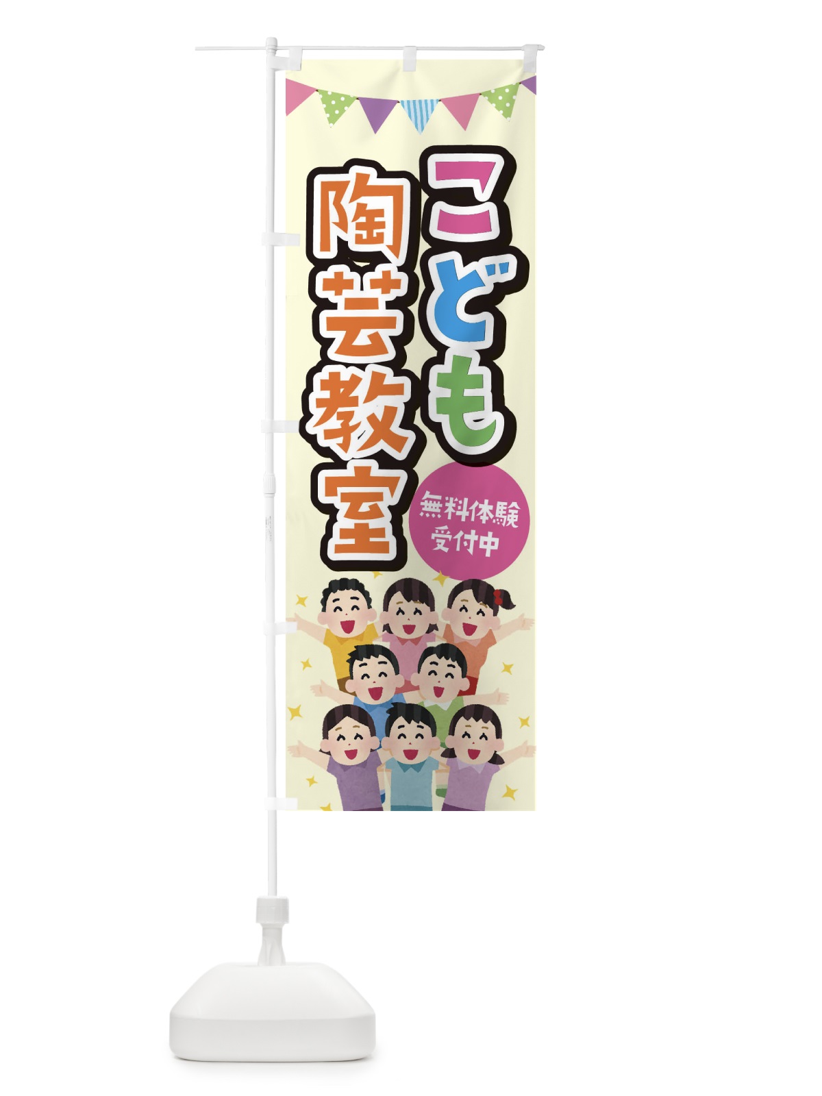 のぼり こども陶芸教室 のぼり旗 E7KE(デザイン【C】)