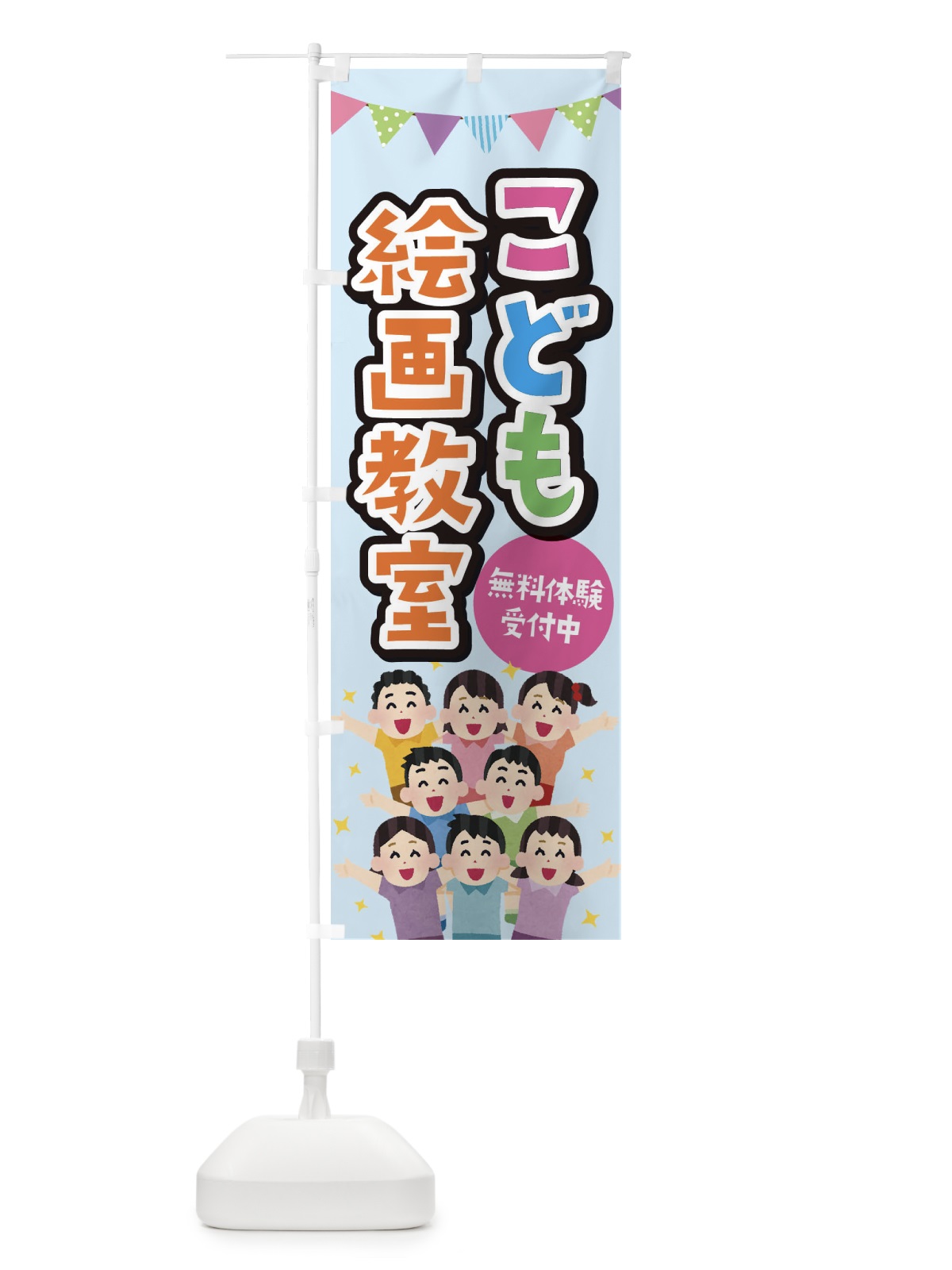 のぼり こども絵画教室 のぼり旗 E7KG(デザイン【A】)