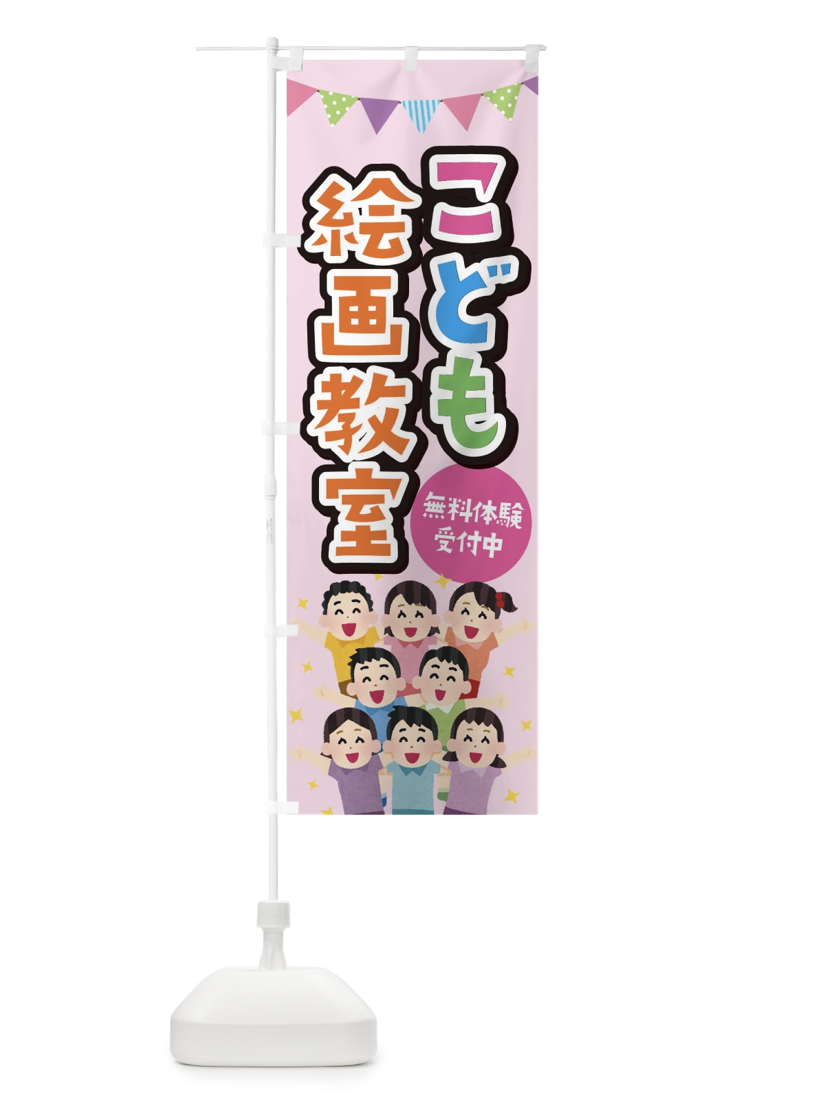 のぼり こども絵画教室 のぼり旗 E7KG(デザイン【B】)