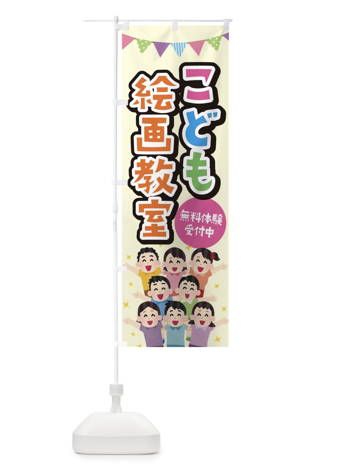 のぼり こども絵画教室 のぼり旗 E7KG(デザイン【C】)