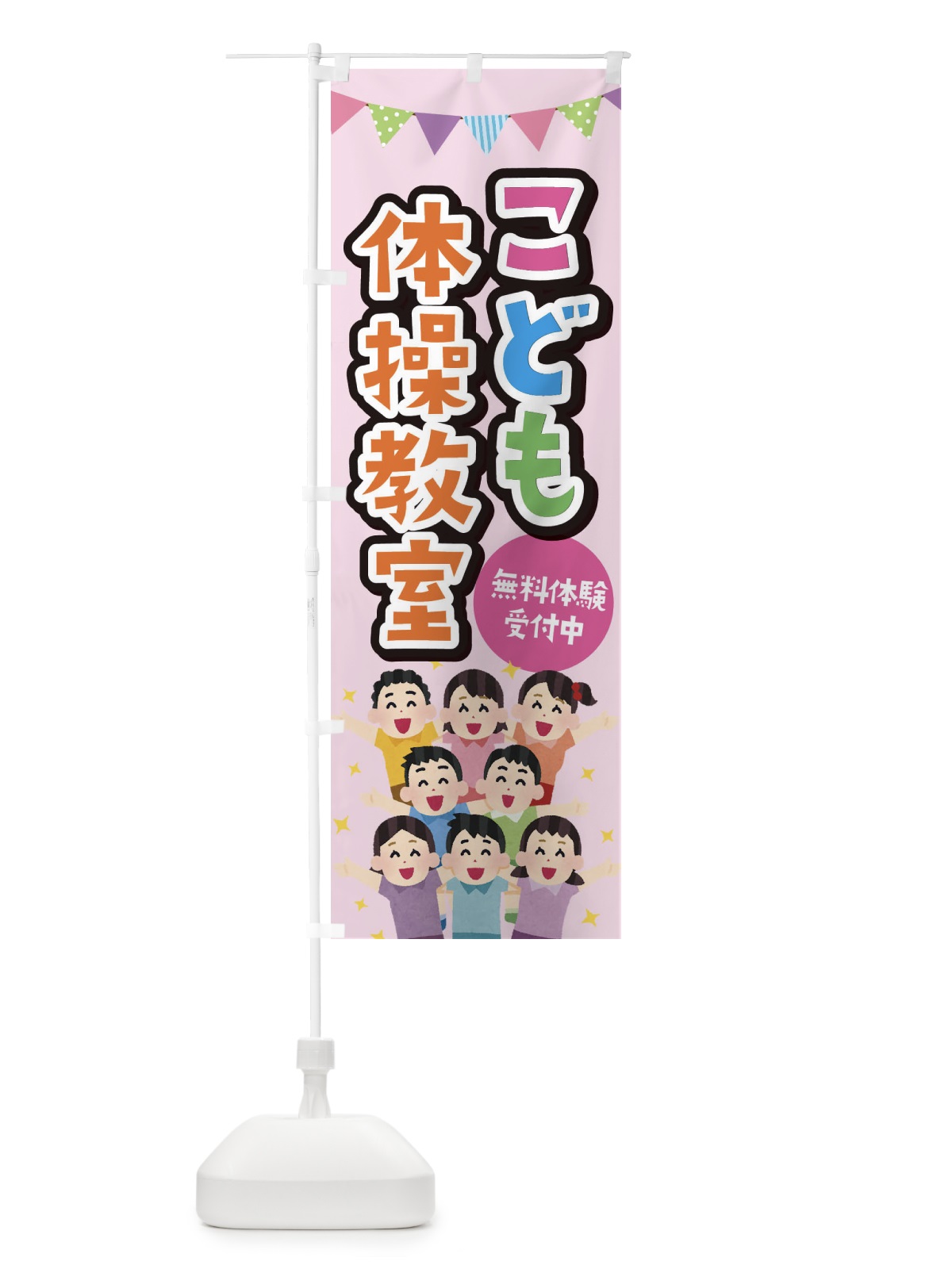 のぼり こども体操教室 のぼり旗 E7KH(デザイン【B】)