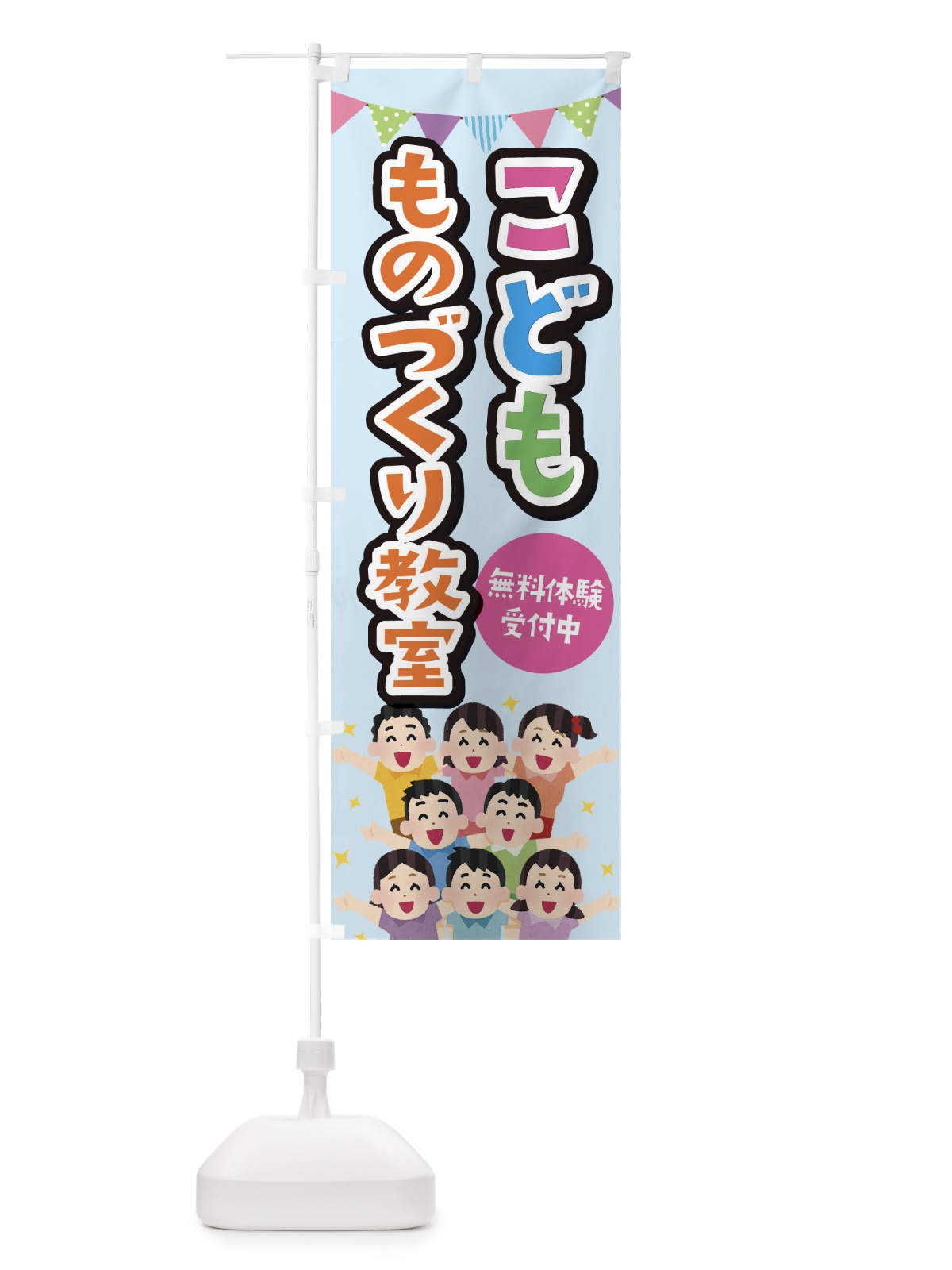 のぼり こどもものづくり教室 のぼり旗 E7KJ(デザイン【A】)