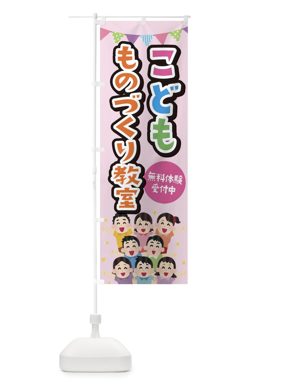 のぼり こどもものづくり教室 のぼり旗 E7KJ(デザイン【B】)