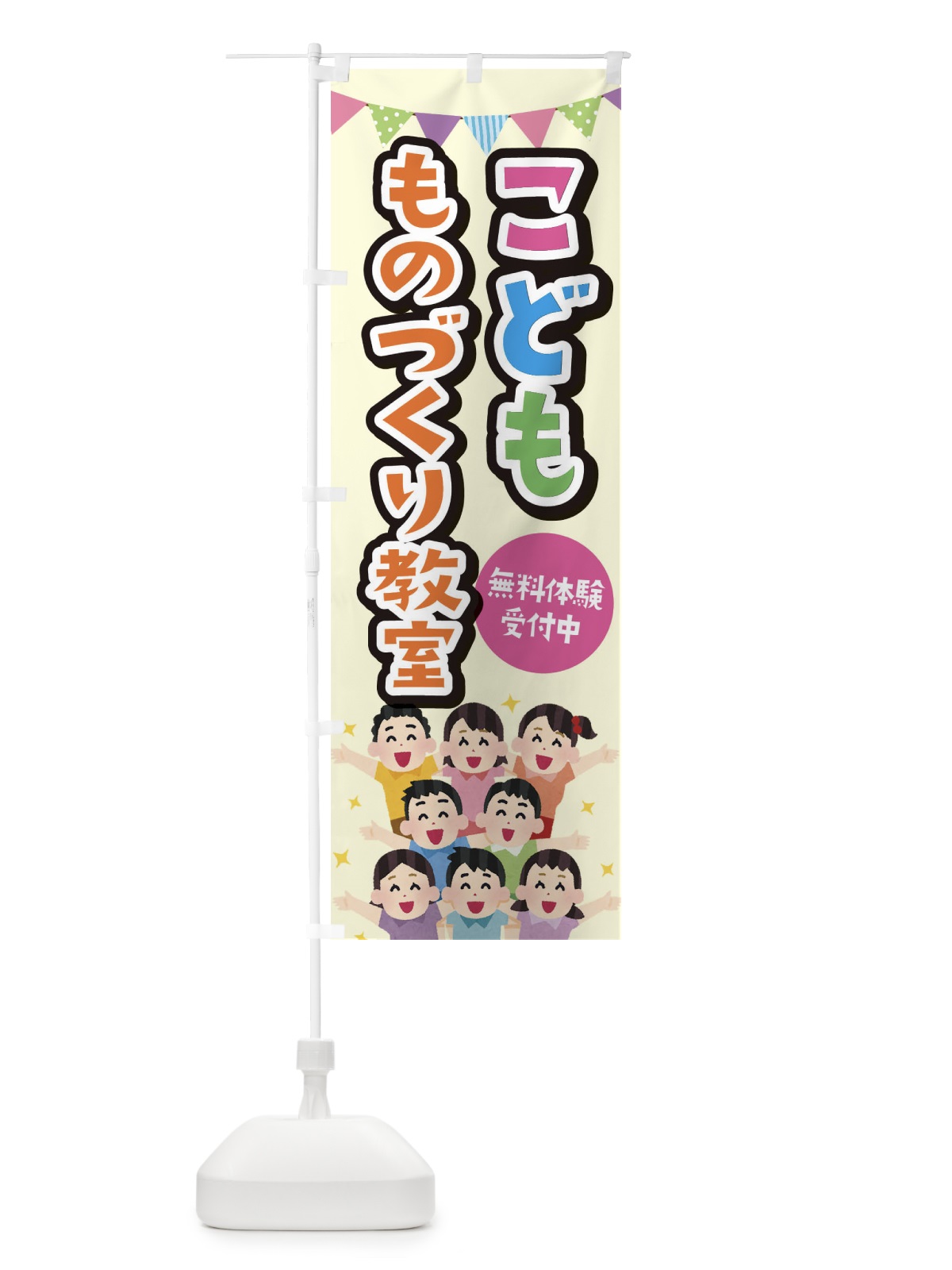 のぼり こどもものづくり教室 のぼり旗 E7KJ(デザイン【C】)
