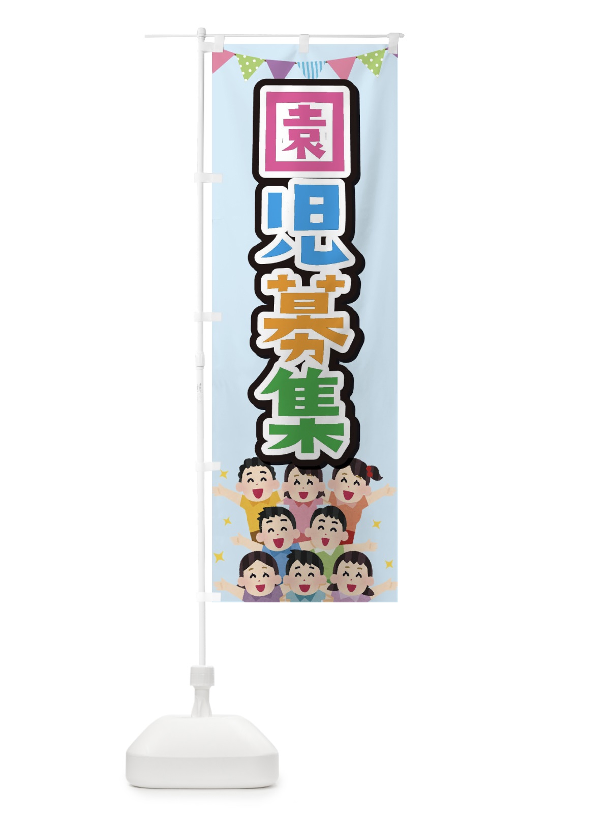 のぼり 園児募集 のぼり旗 E7KK(デザイン【A】)