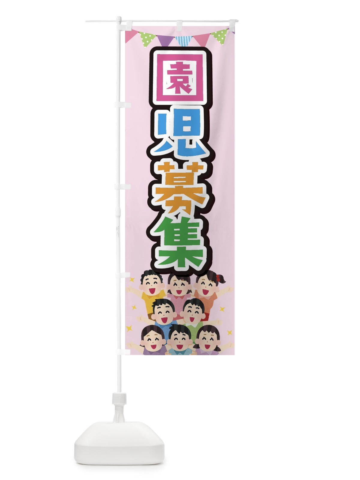 のぼり 園児募集 のぼり旗 E7KK(デザイン【B】)