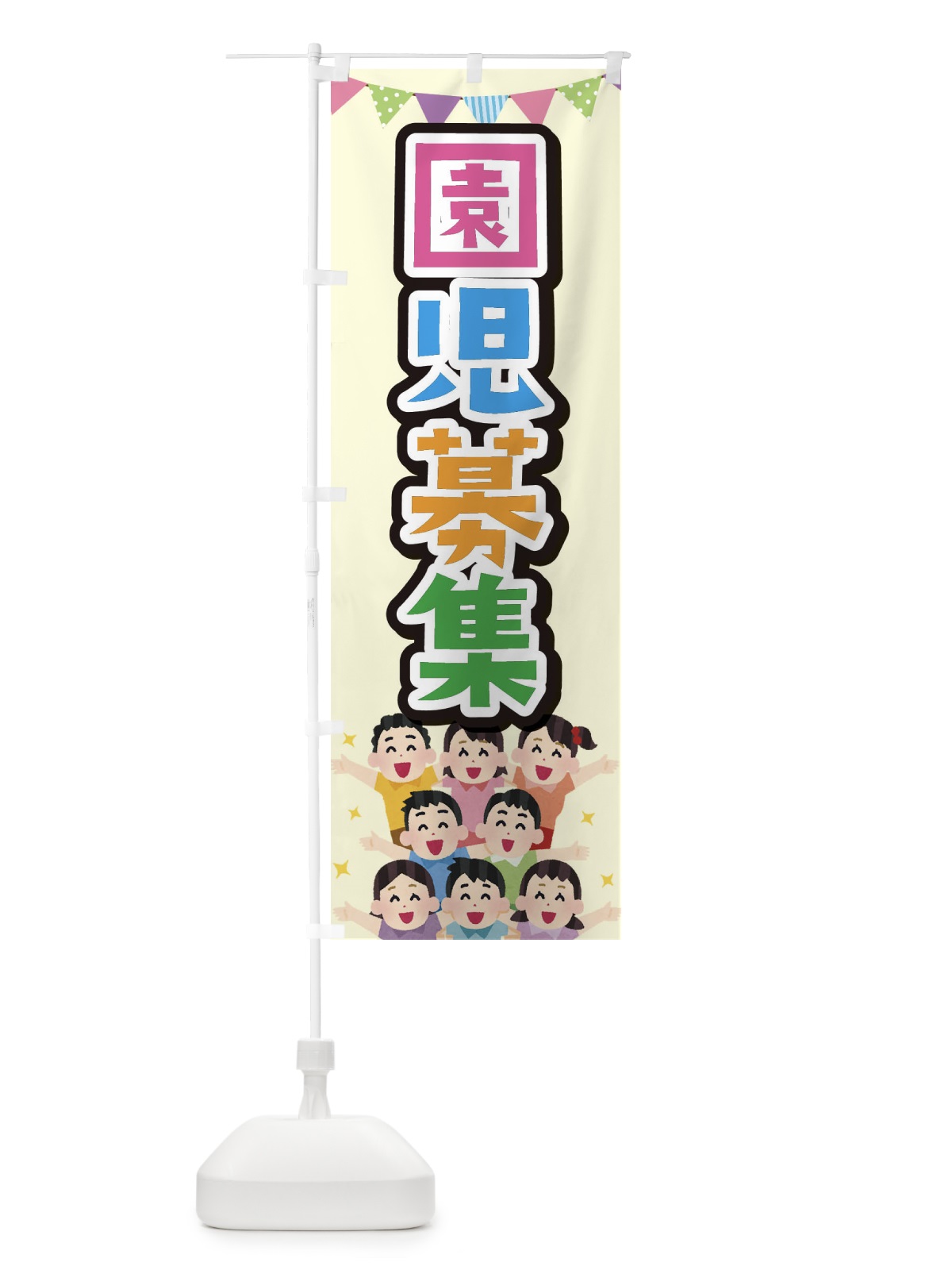 のぼり 園児募集 のぼり旗 E7KK(デザイン【C】)