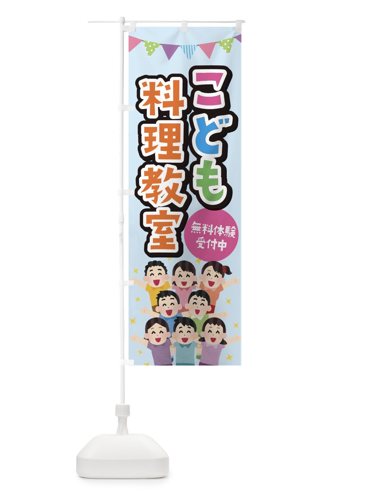 のぼり こども料理教室 のぼり旗 E7KN(デザイン【A】)