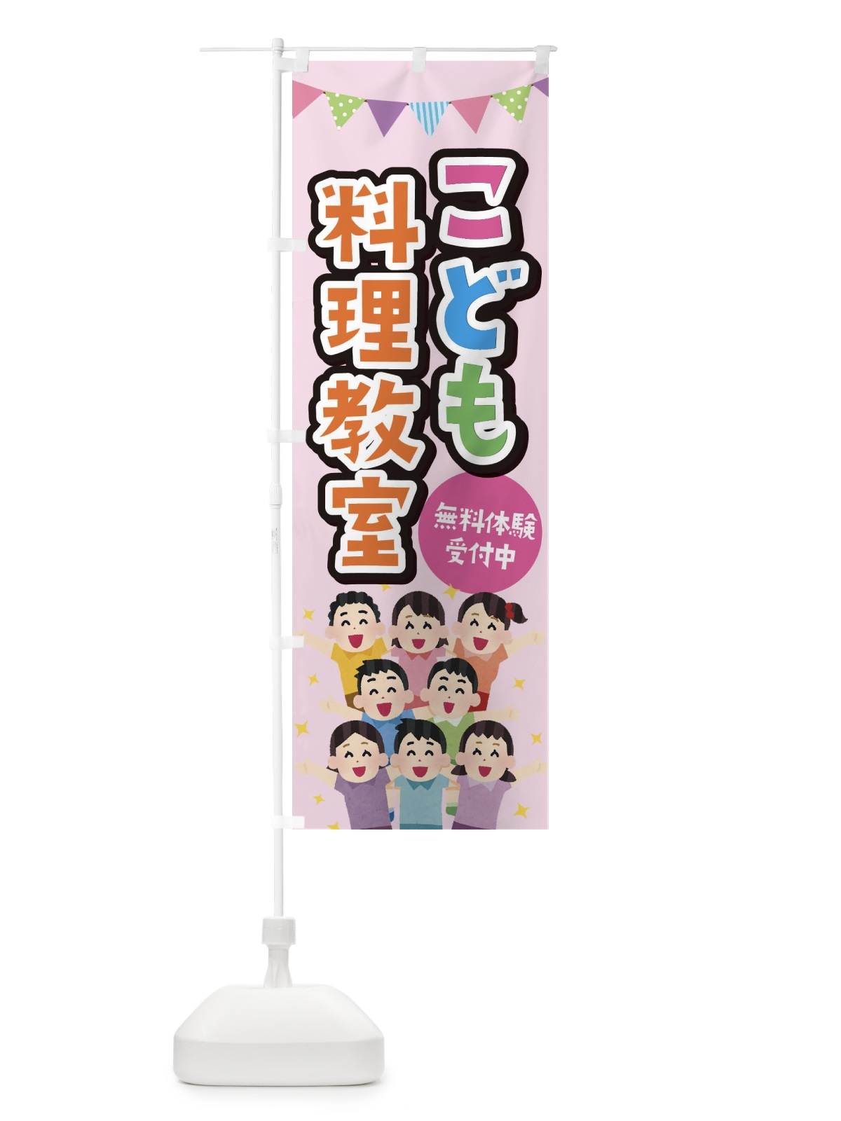 のぼり こども料理教室 のぼり旗 E7KN(デザイン【B】)