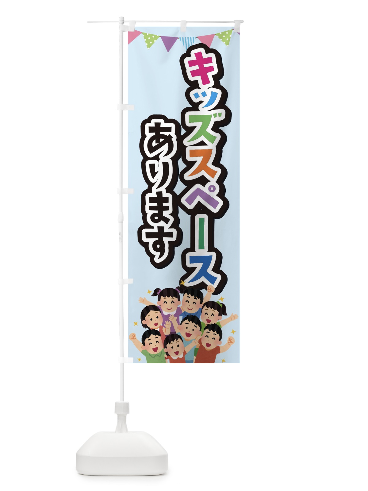 のぼり キッズスペースあります のぼり旗 E7KT(デザイン【A】)
