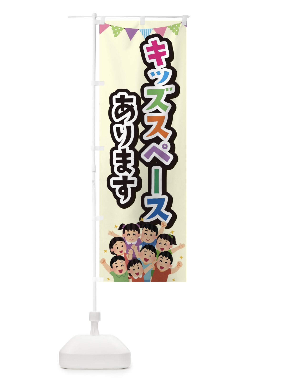 のぼり キッズスペースあります のぼり旗 E7KT(デザイン【C】)