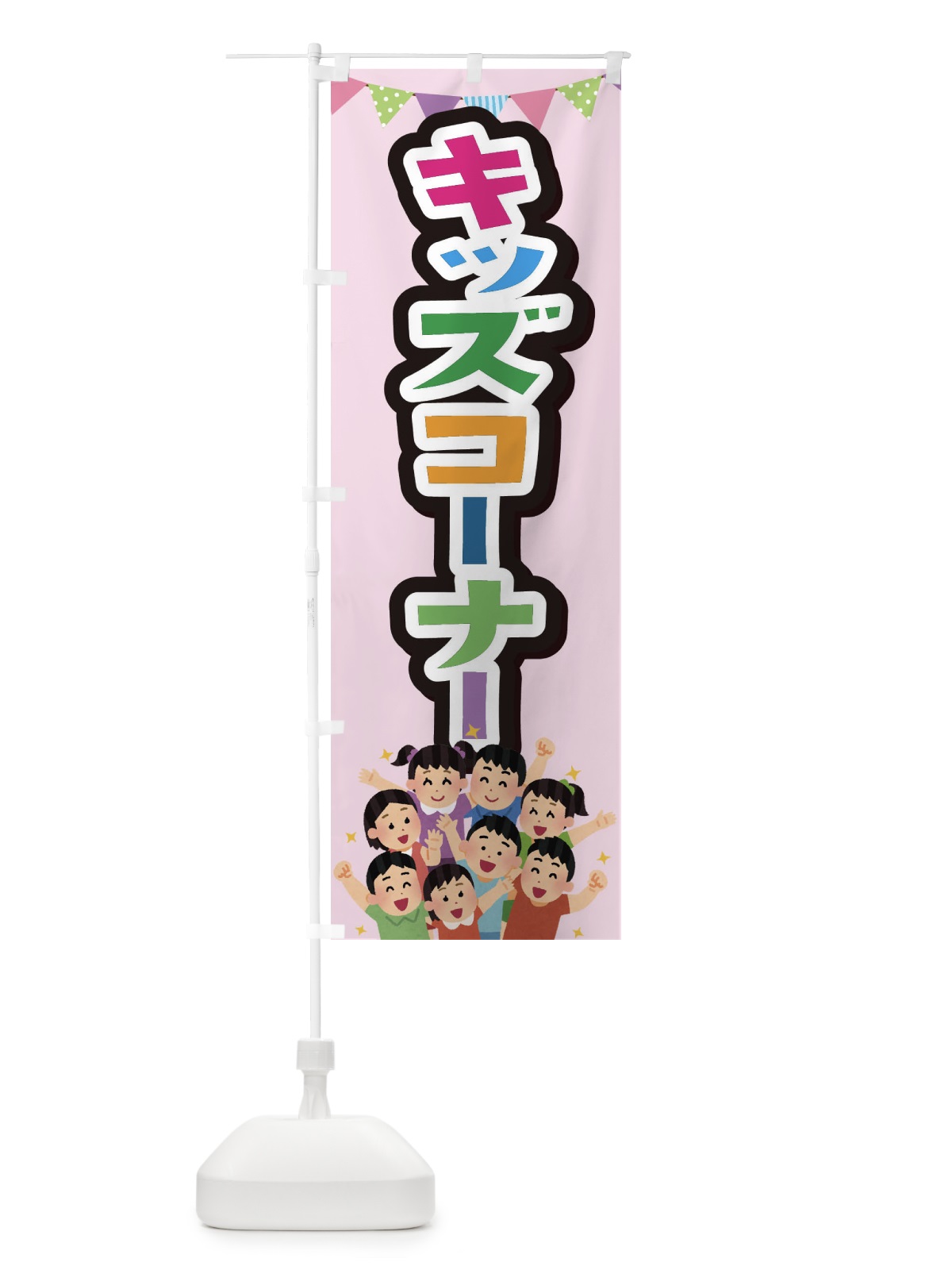 のぼり キッズコーナー のぼり旗 E7KY(デザイン【B】)