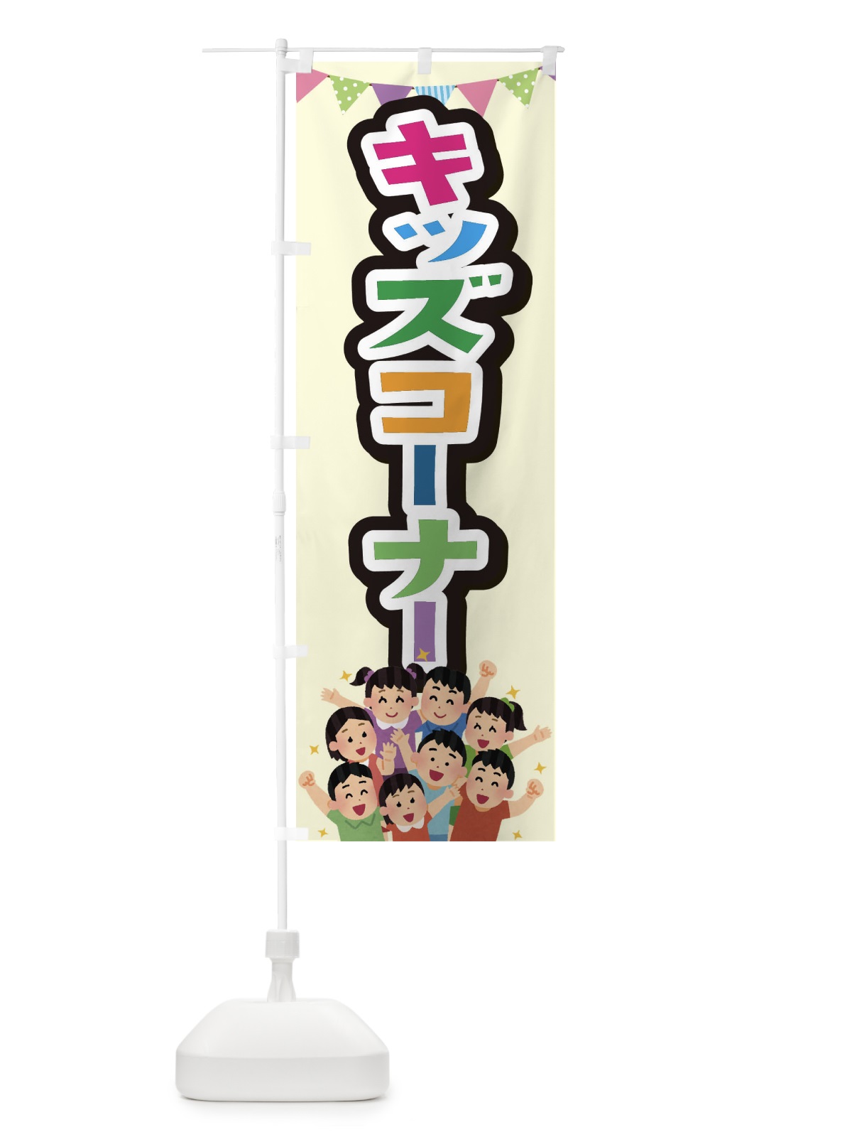 のぼり キッズコーナー のぼり旗 E7KY(デザイン【C】)