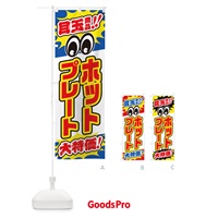 のぼり ホットプレート／目玉商品／大特価／家電・安売り・特売 のぼり旗 E7L1