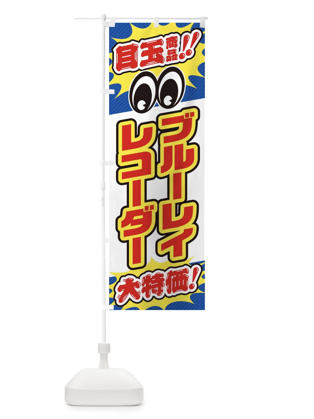 のぼり ブルーレイレコーダー／目玉商品／大特価／家電・安売り・特売 のぼり旗 E7L2(デザイン【A】)