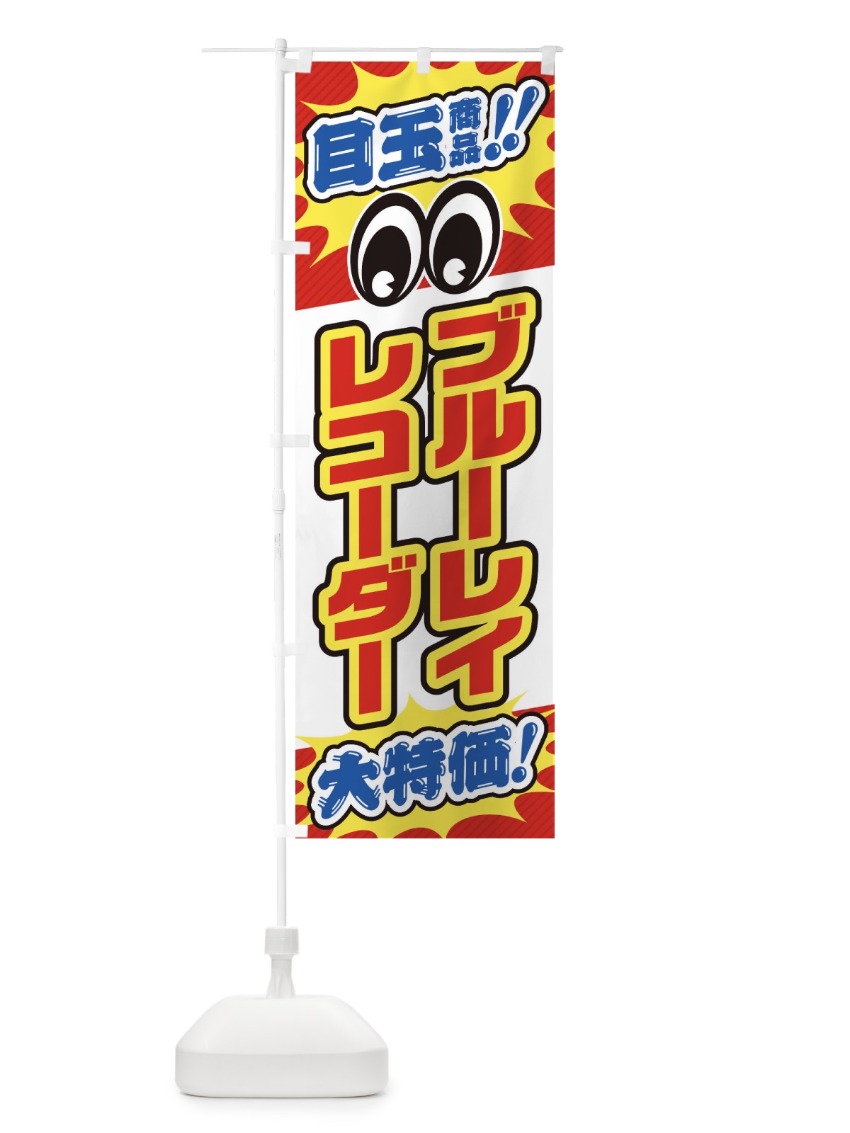 のぼり ブルーレイレコーダー／目玉商品／大特価／家電・安売り・特売 のぼり旗 E7L2(デザイン【B】)
