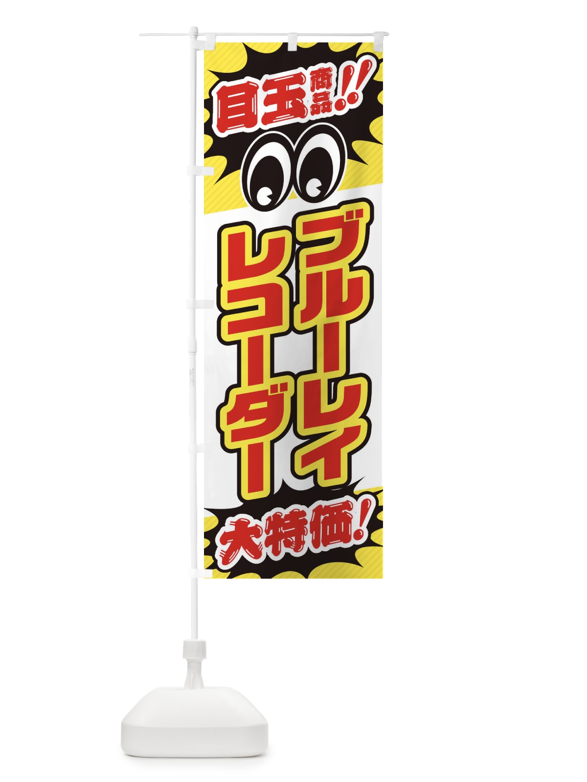 のぼり ブルーレイレコーダー／目玉商品／大特価／家電・安売り・特売 のぼり旗 E7L2(デザイン【C】)