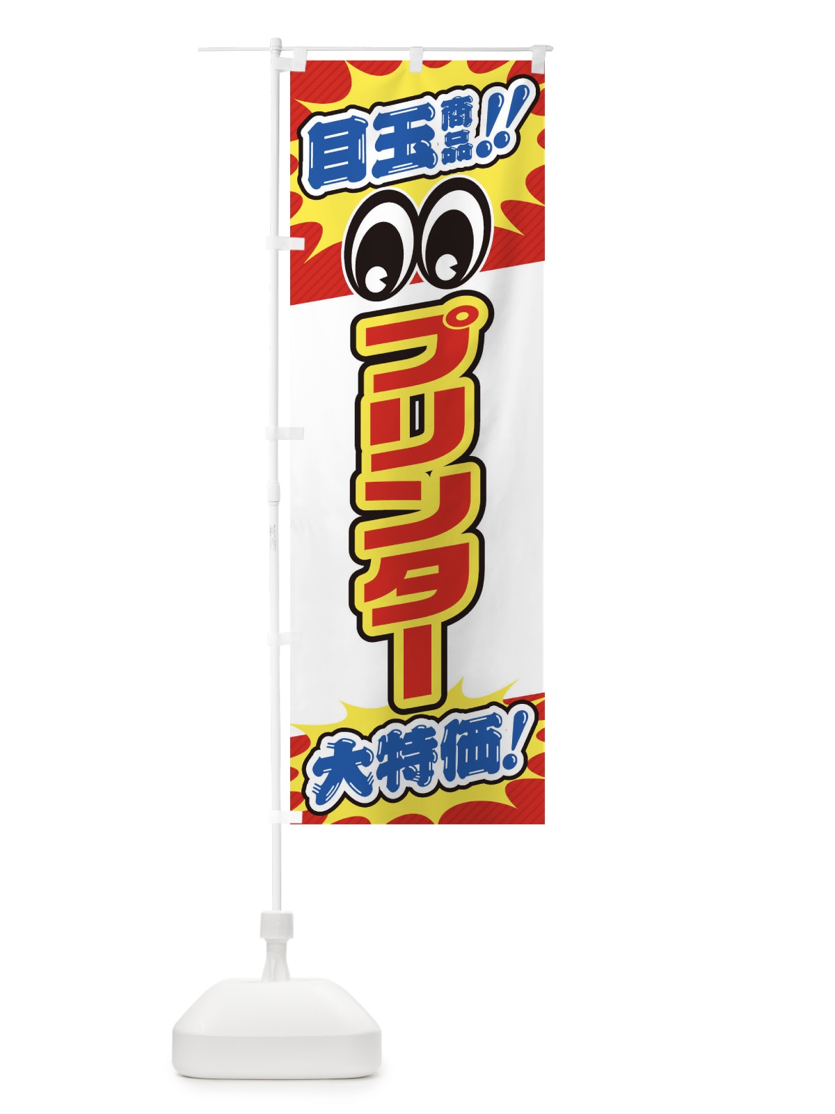 のぼり プリンター／目玉商品／大特価／家電・安売り・特売 のぼり旗 E7L7(デザイン【B】)