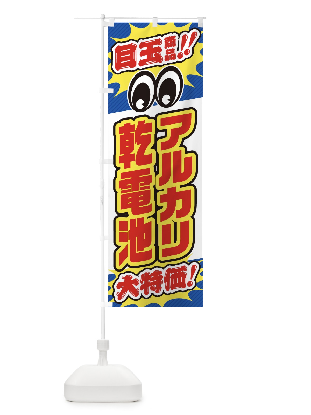 のぼり アルカリ乾電池／目玉商品／大特価／家電・安売り・特売 のぼり旗 E7L8(デザイン【A】)