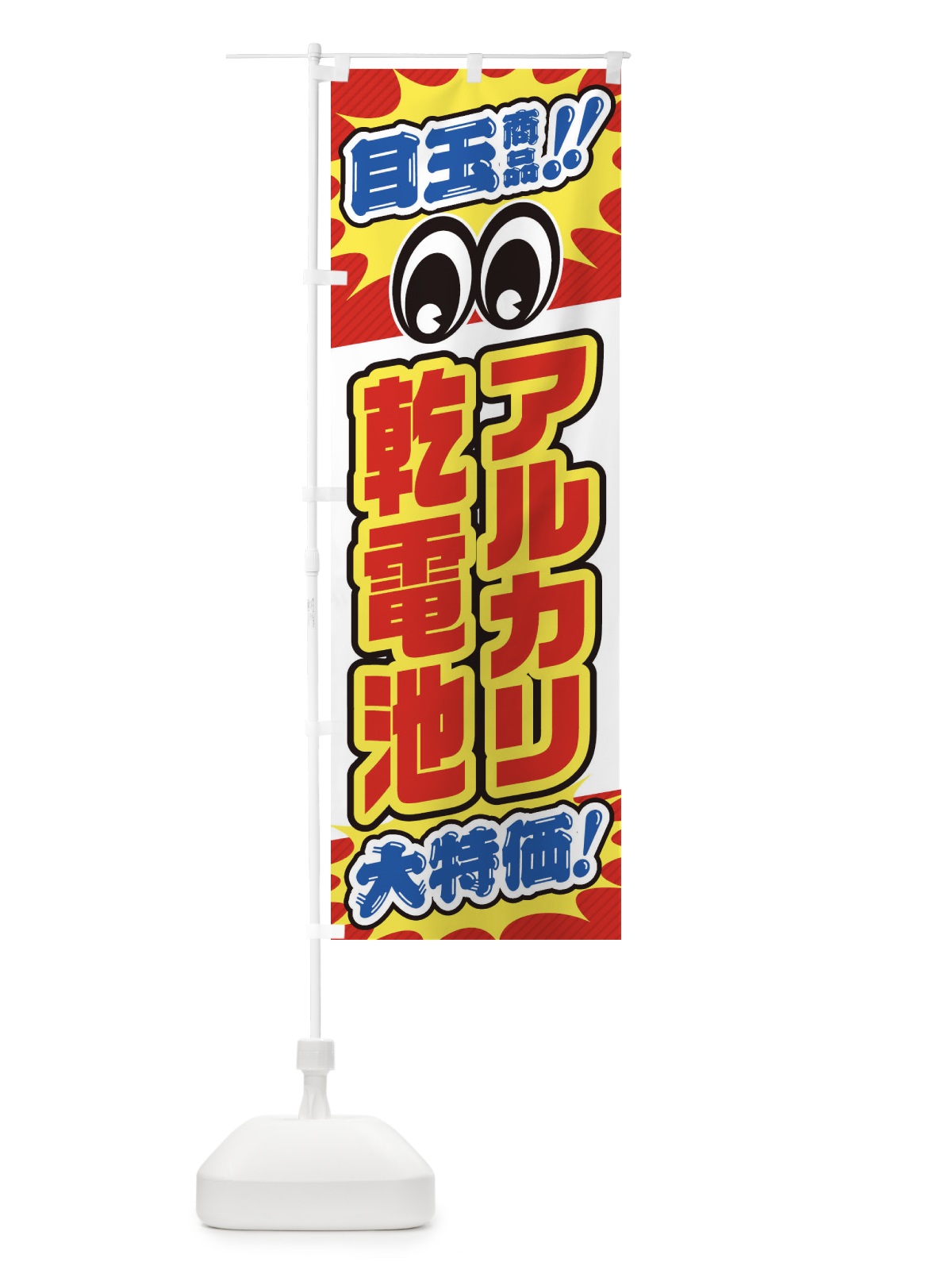 のぼり アルカリ乾電池／目玉商品／大特価／家電・安売り・特売 のぼり旗 E7L8(デザイン【B】)