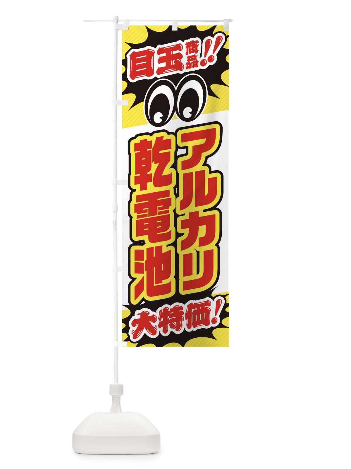 のぼり アルカリ乾電池／目玉商品／大特価／家電・安売り・特売 のぼり旗 E7L8(デザイン【C】)