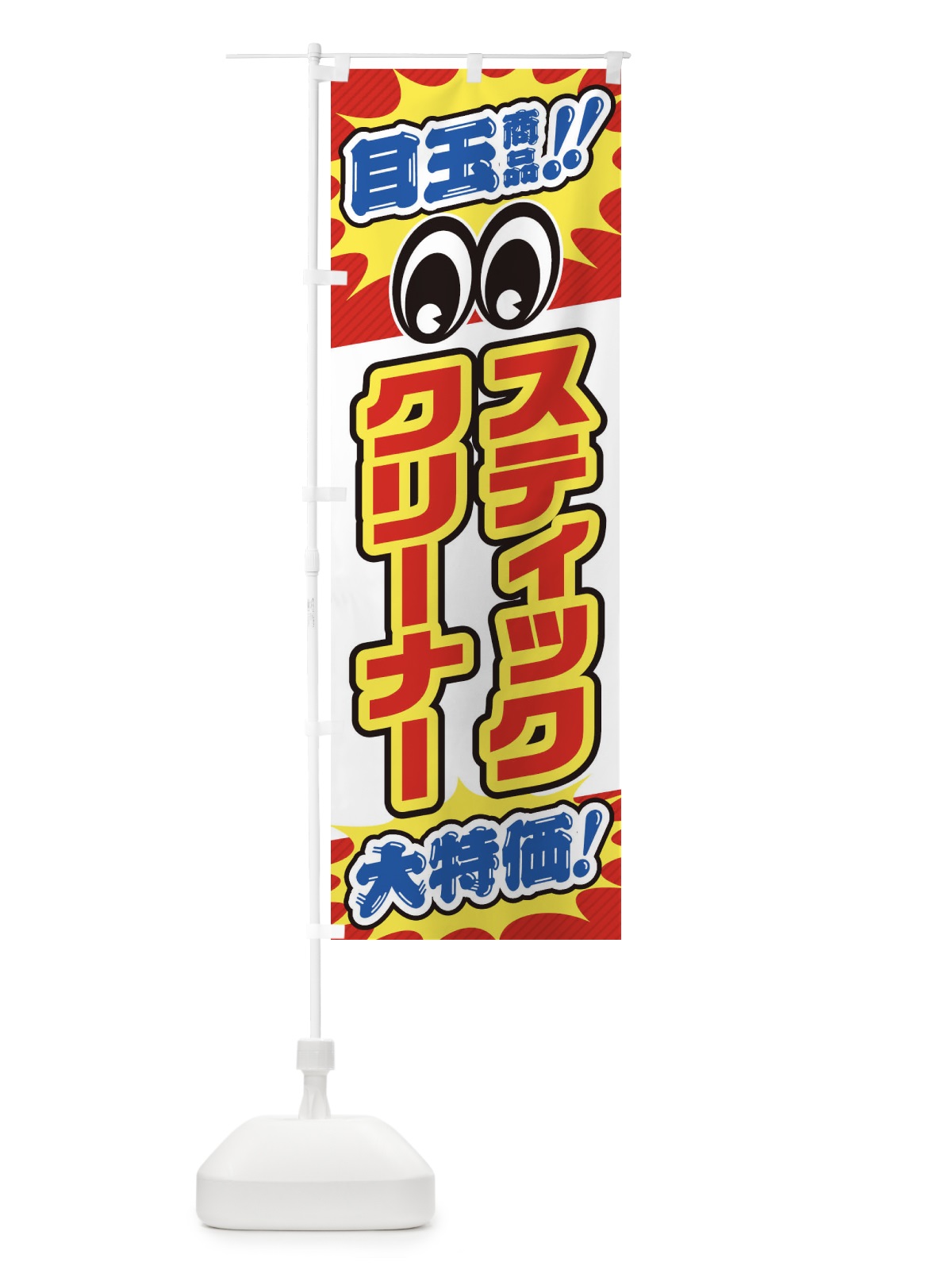のぼり スティッククリーナー／目玉商品／大特価／家電・安売り・特売 のぼり旗 E7LA(デザイン【B】)