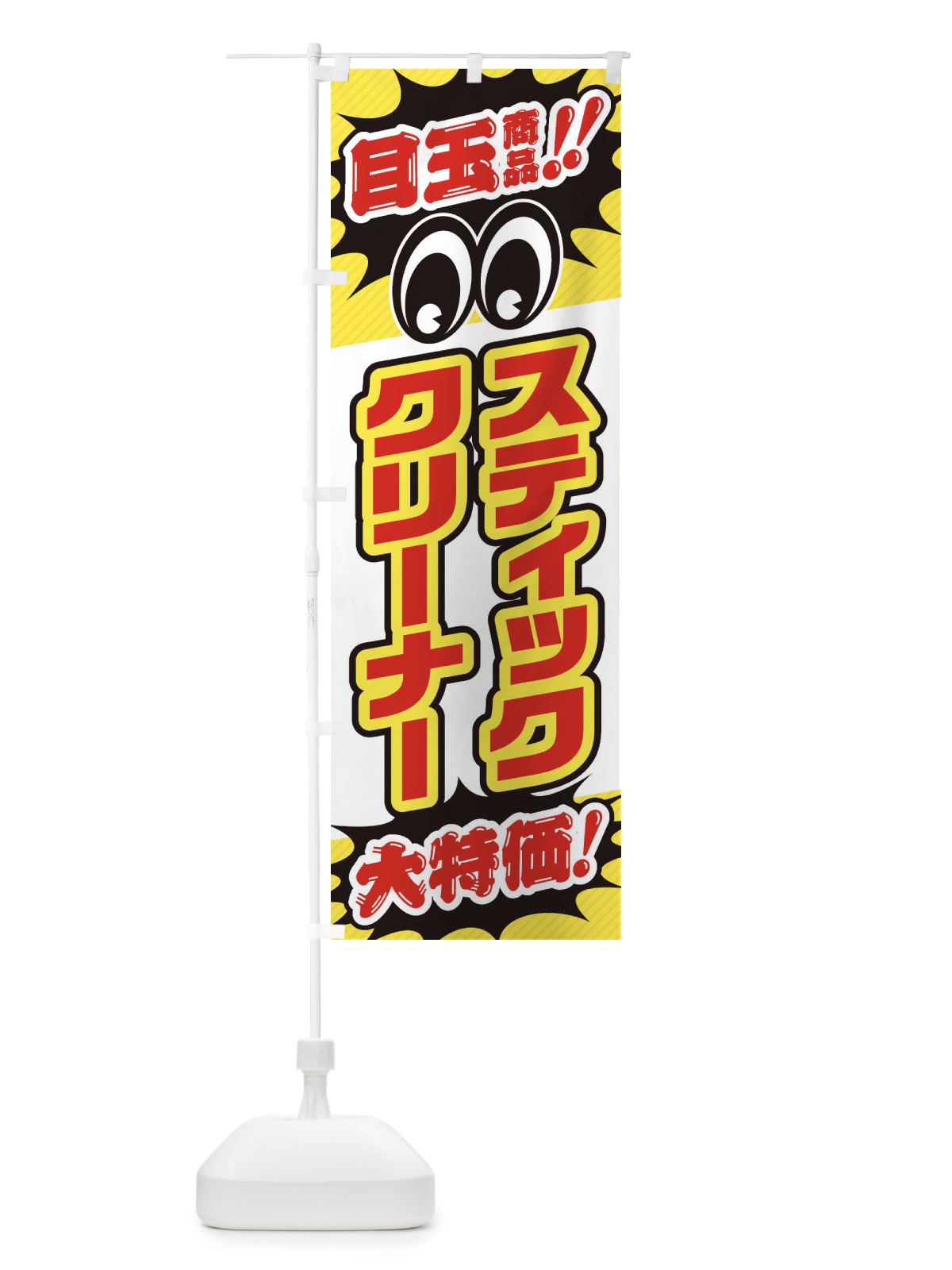 のぼり スティッククリーナー／目玉商品／大特価／家電・安売り・特売 のぼり旗 E7LA(デザイン【C】)