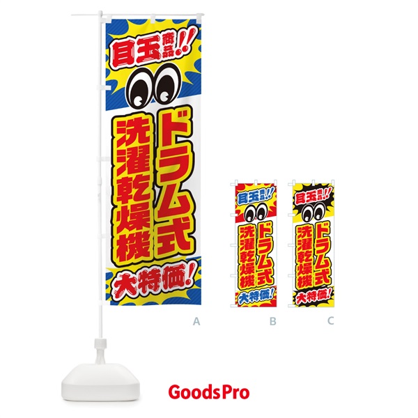 のぼり ドラム式洗濯乾燥機／目玉商品／大特価／家電・安売り・特売 のぼり旗 E7LF