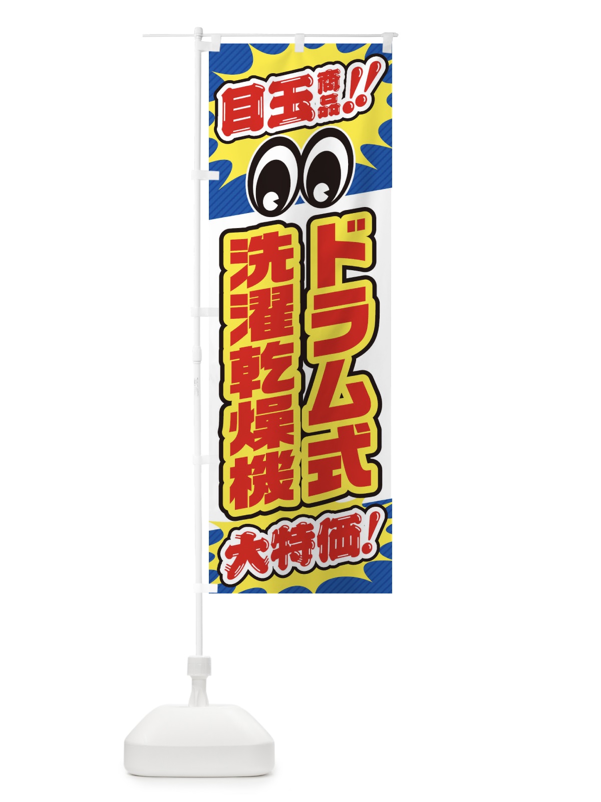 のぼり ドラム式洗濯乾燥機／目玉商品／大特価／家電・安売り・特売 のぼり旗 E7LF(デザイン【A】)