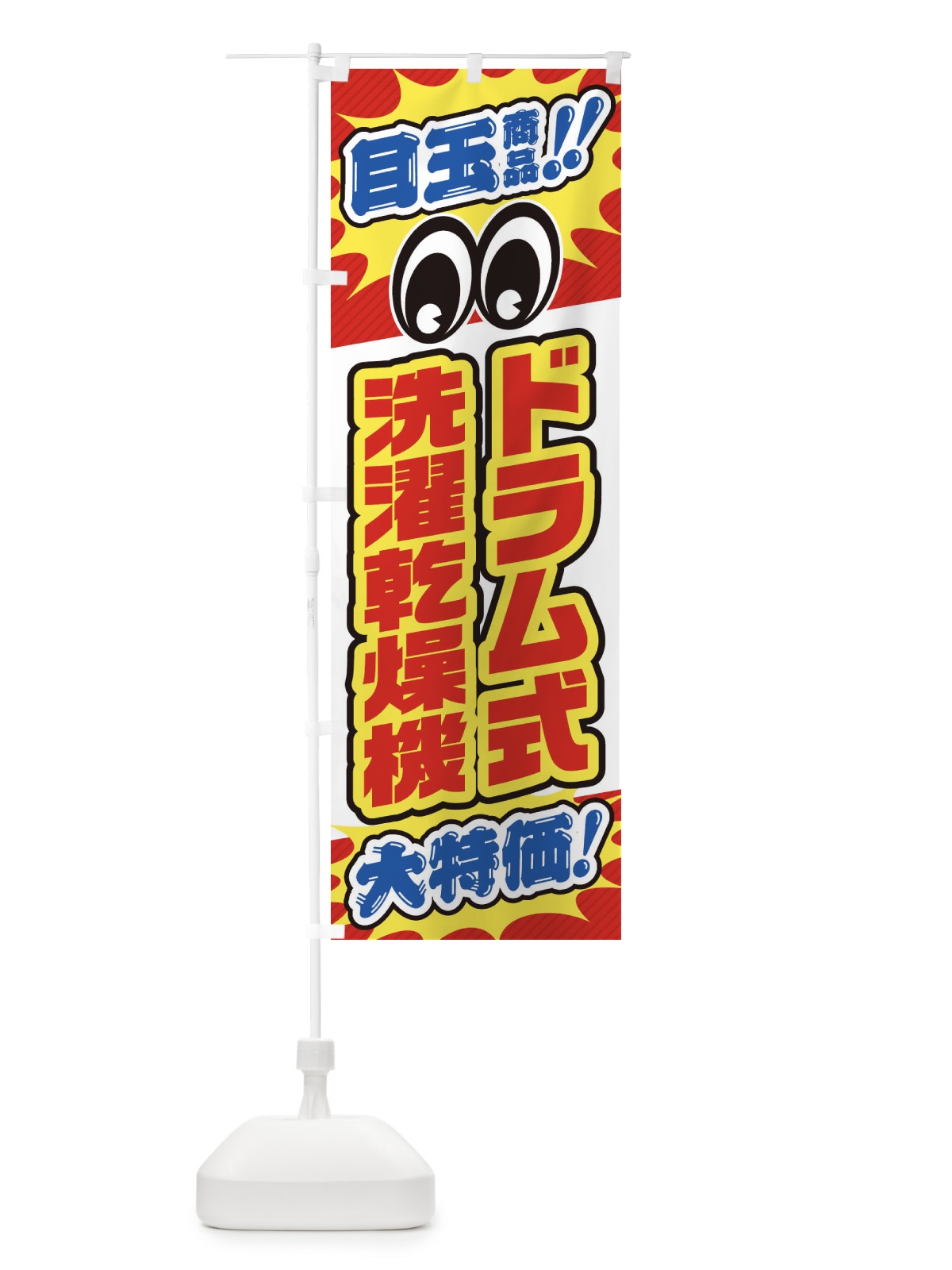のぼり ドラム式洗濯乾燥機／目玉商品／大特価／家電・安売り・特売 のぼり旗 E7LF(デザイン【B】)
