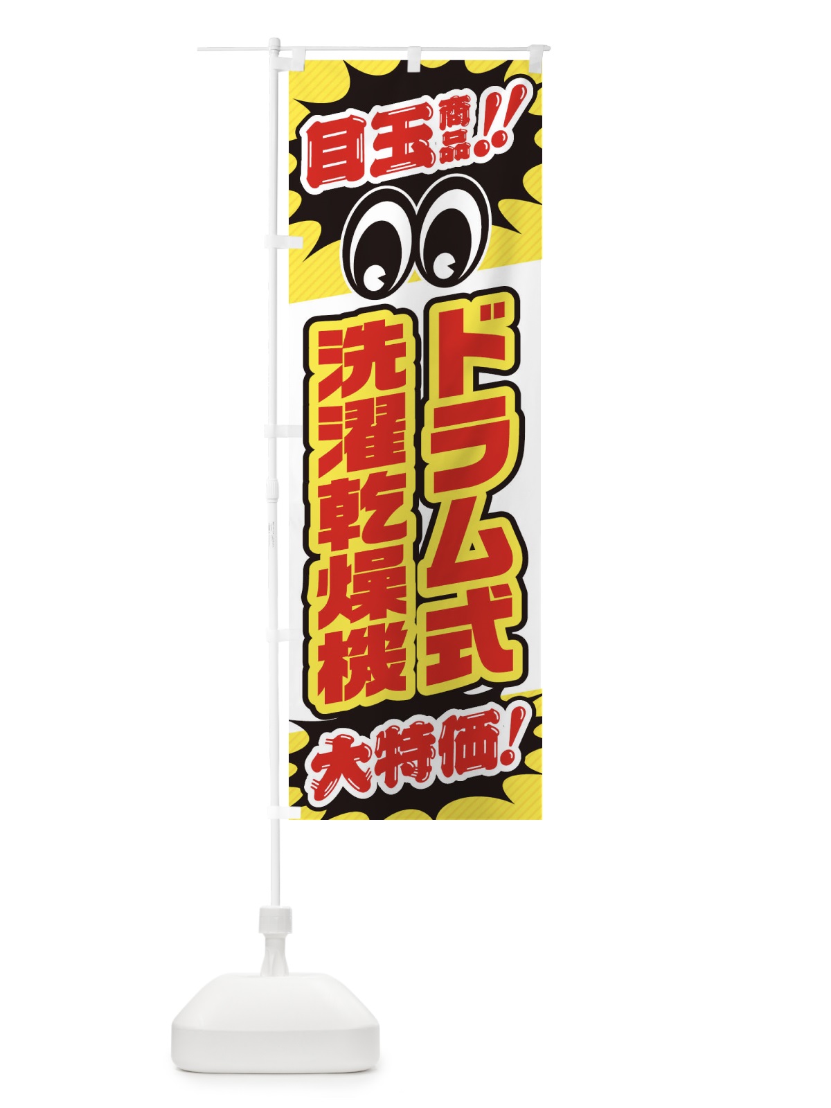 のぼり ドラム式洗濯乾燥機／目玉商品／大特価／家電・安売り・特売 のぼり旗 E7LF(デザイン【C】)