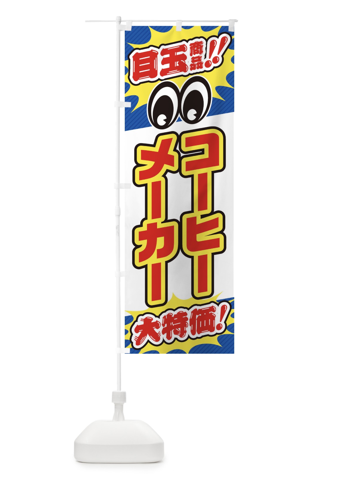のぼり コーヒーメーカー／目玉商品／大特価／家電・安売り・特売 のぼり旗 E7LH(デザイン【A】)