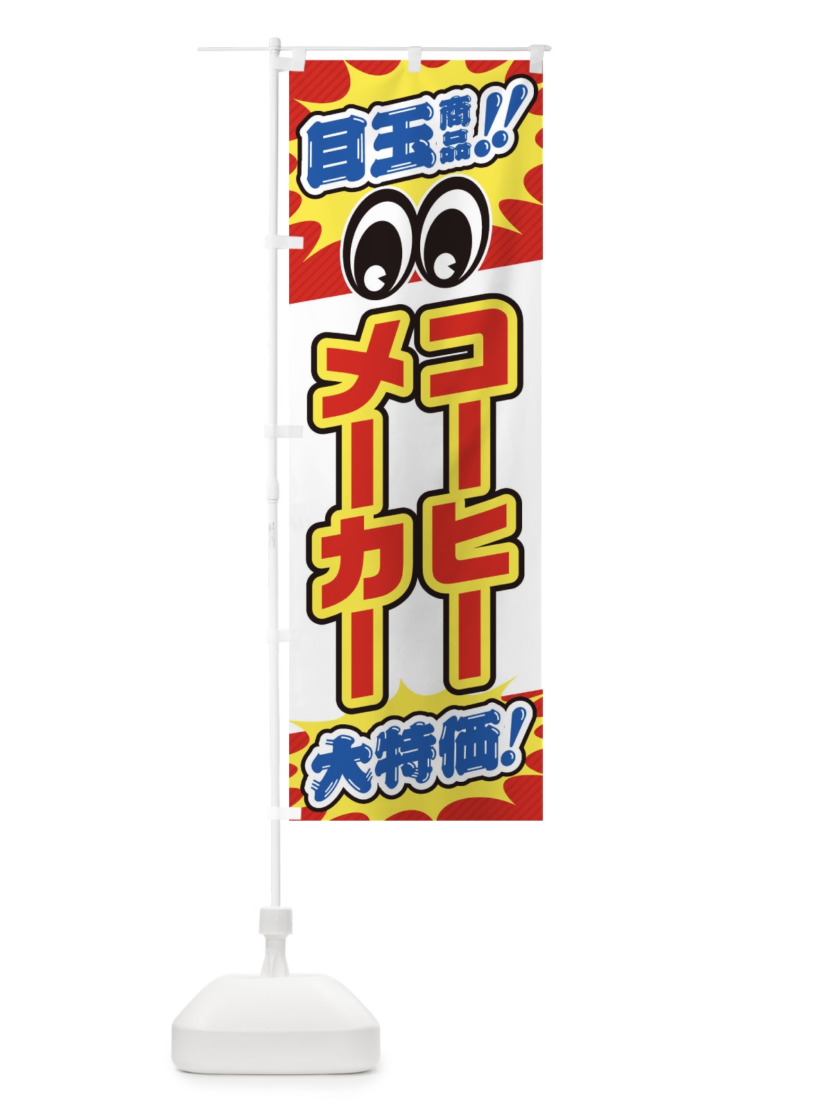 のぼり コーヒーメーカー／目玉商品／大特価／家電・安売り・特売 のぼり旗 E7LH(デザイン【B】)