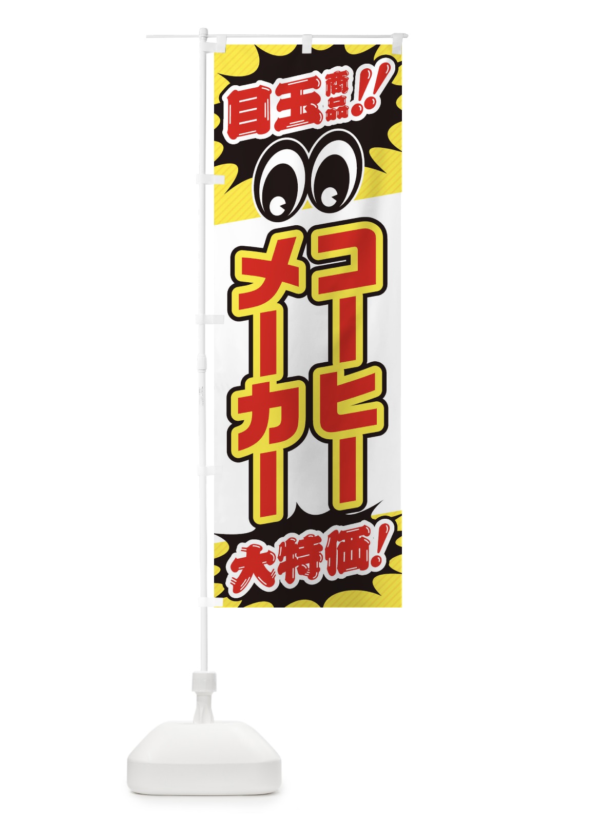 のぼり コーヒーメーカー／目玉商品／大特価／家電・安売り・特売 のぼり旗 E7LH(デザイン【C】)