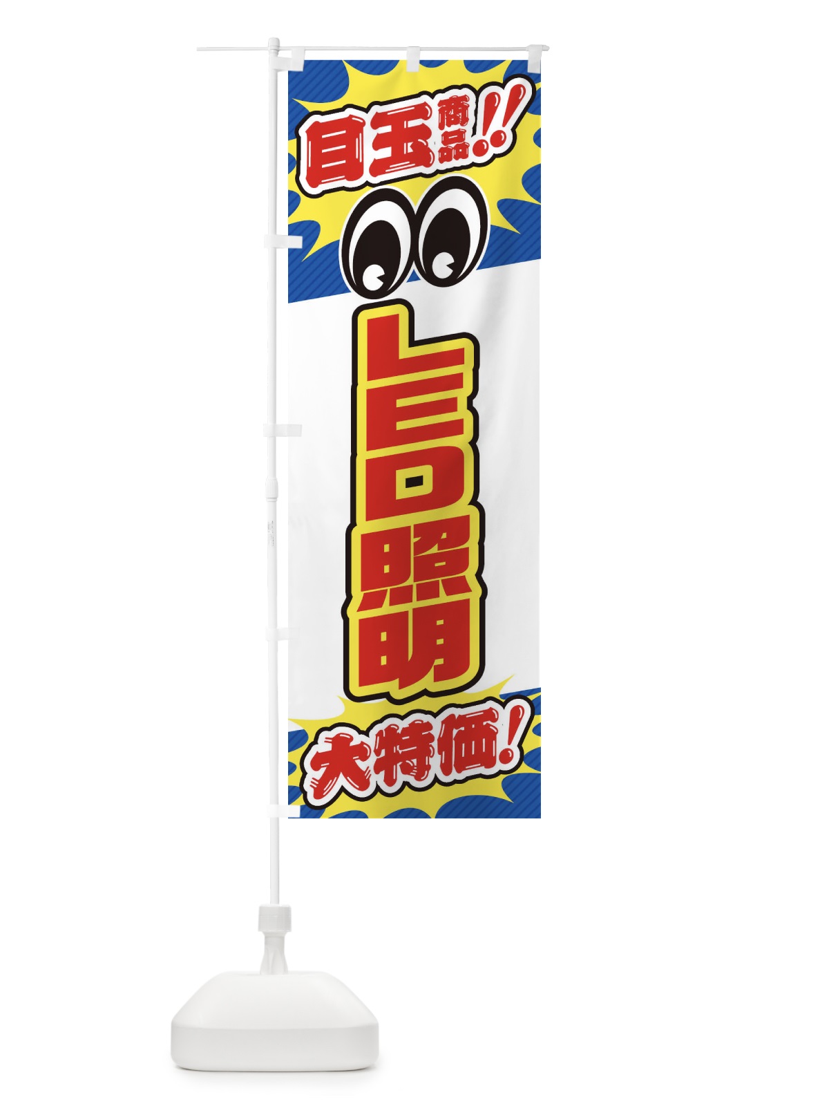 のぼり LED照明／目玉商品／大特価／家電・安売り・特売 のぼり旗 E7LP(デザイン【A】)
