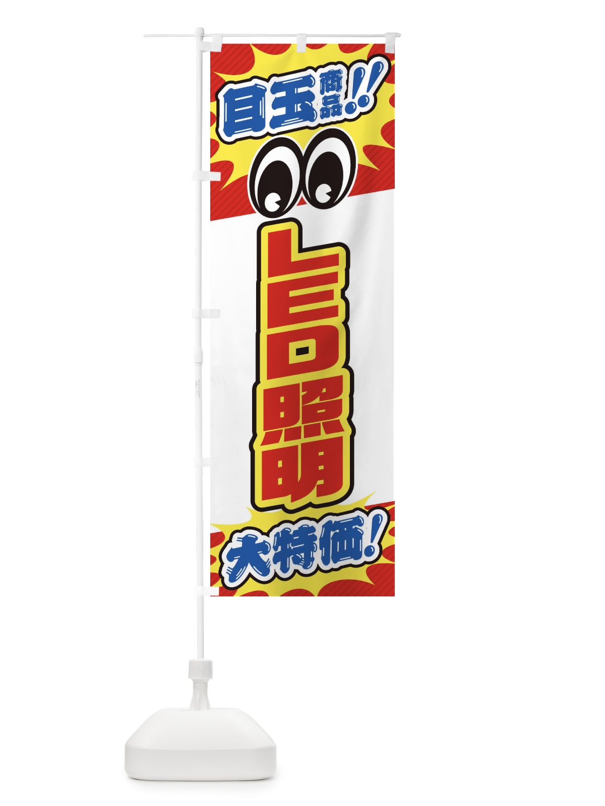 のぼり LED照明／目玉商品／大特価／家電・安売り・特売 のぼり旗 E7LP(デザイン【B】)